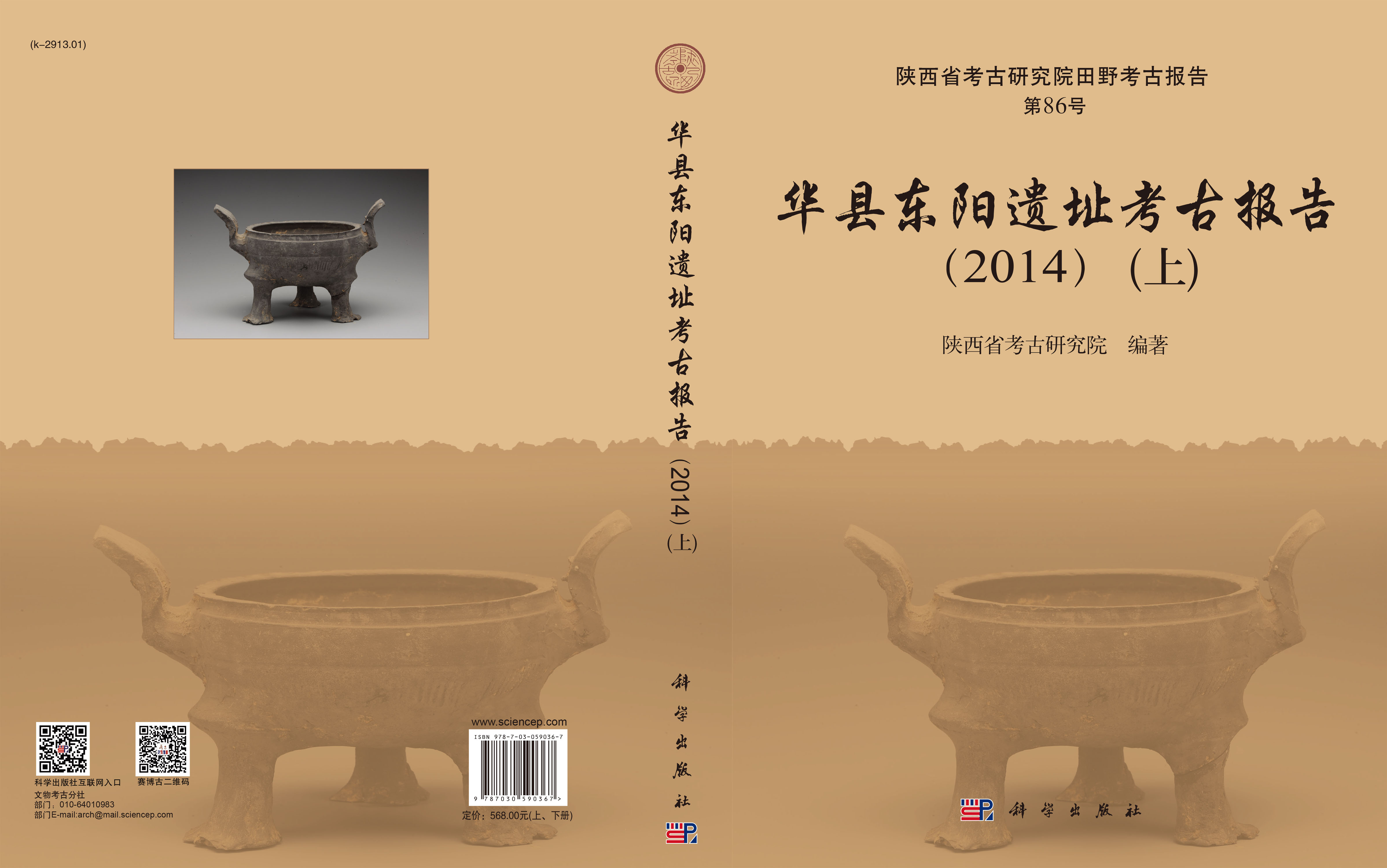 华县东阳遗址考古报告（2014）（上、下册）