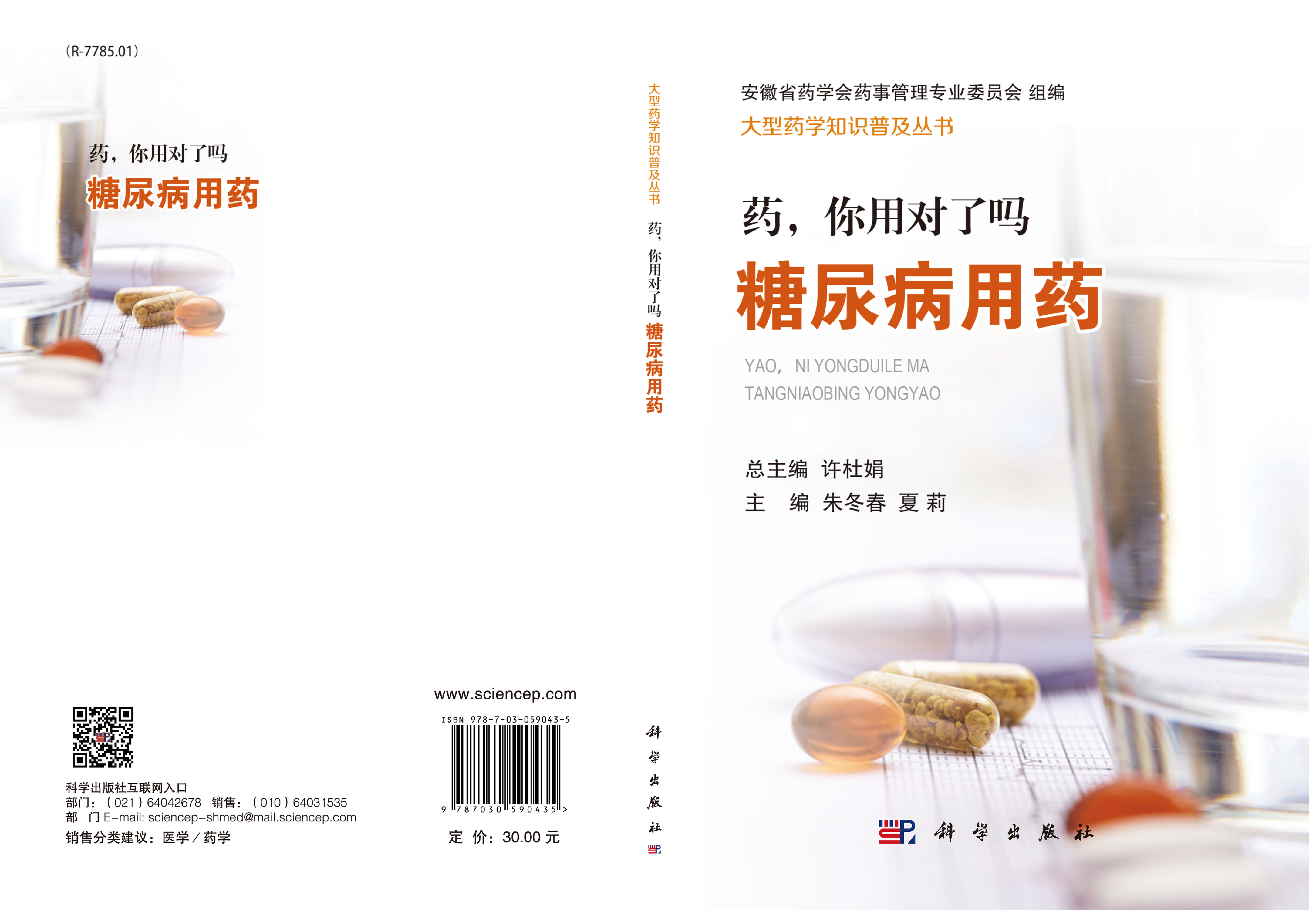 药，你用对了吗 糖尿病用药