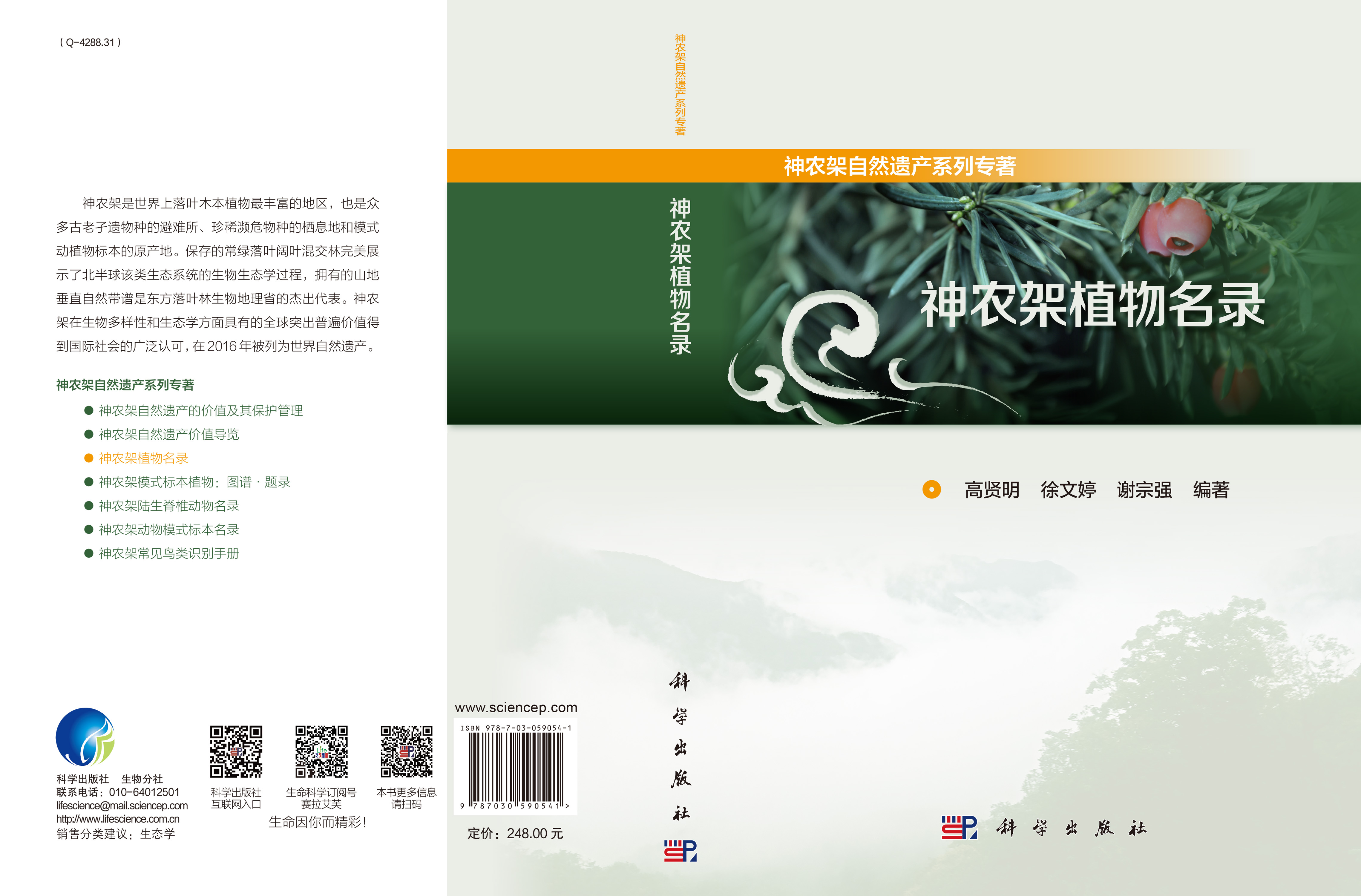 神农架植物名录