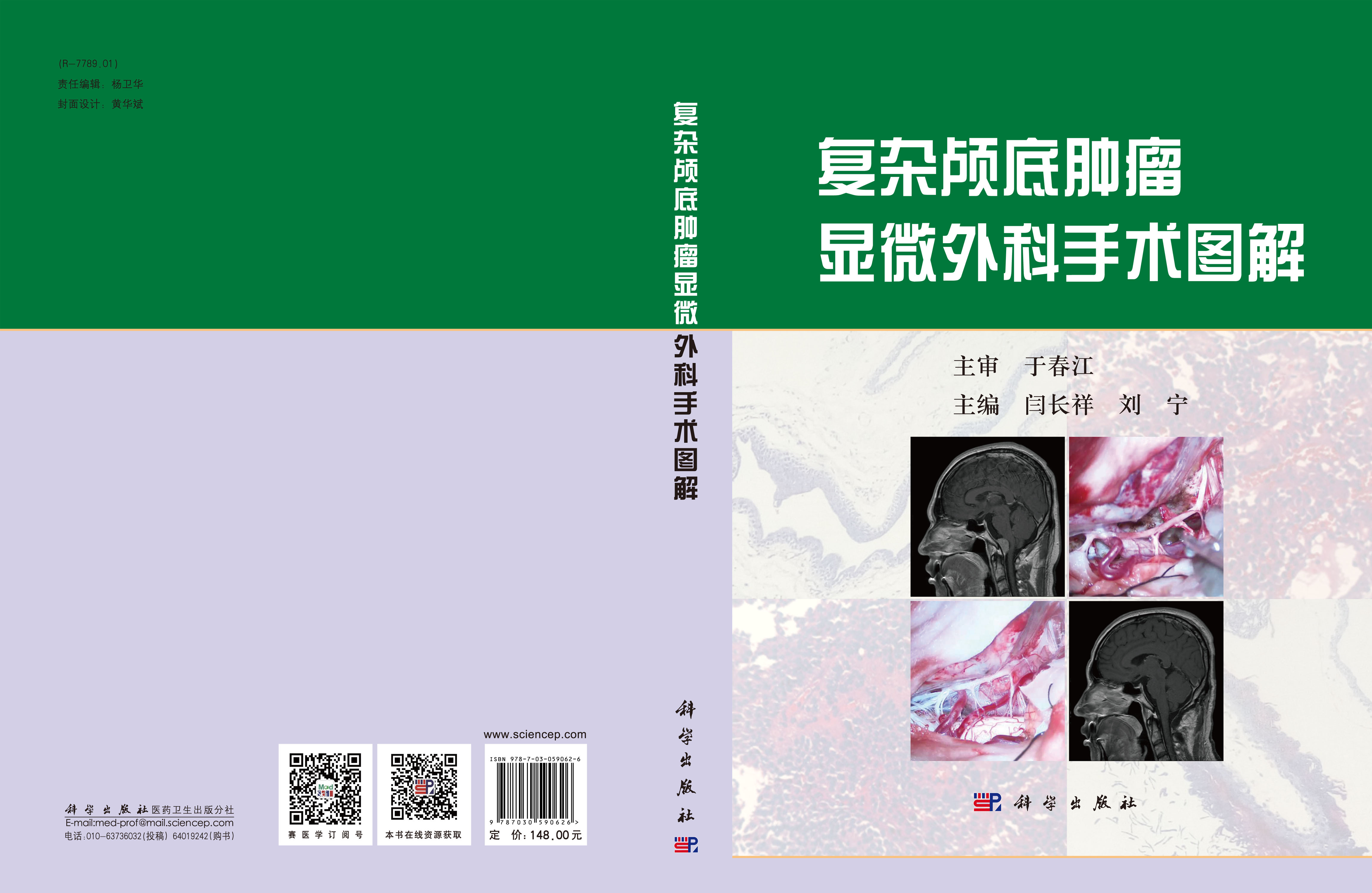 复杂颅底肿瘤显微外科手术图解