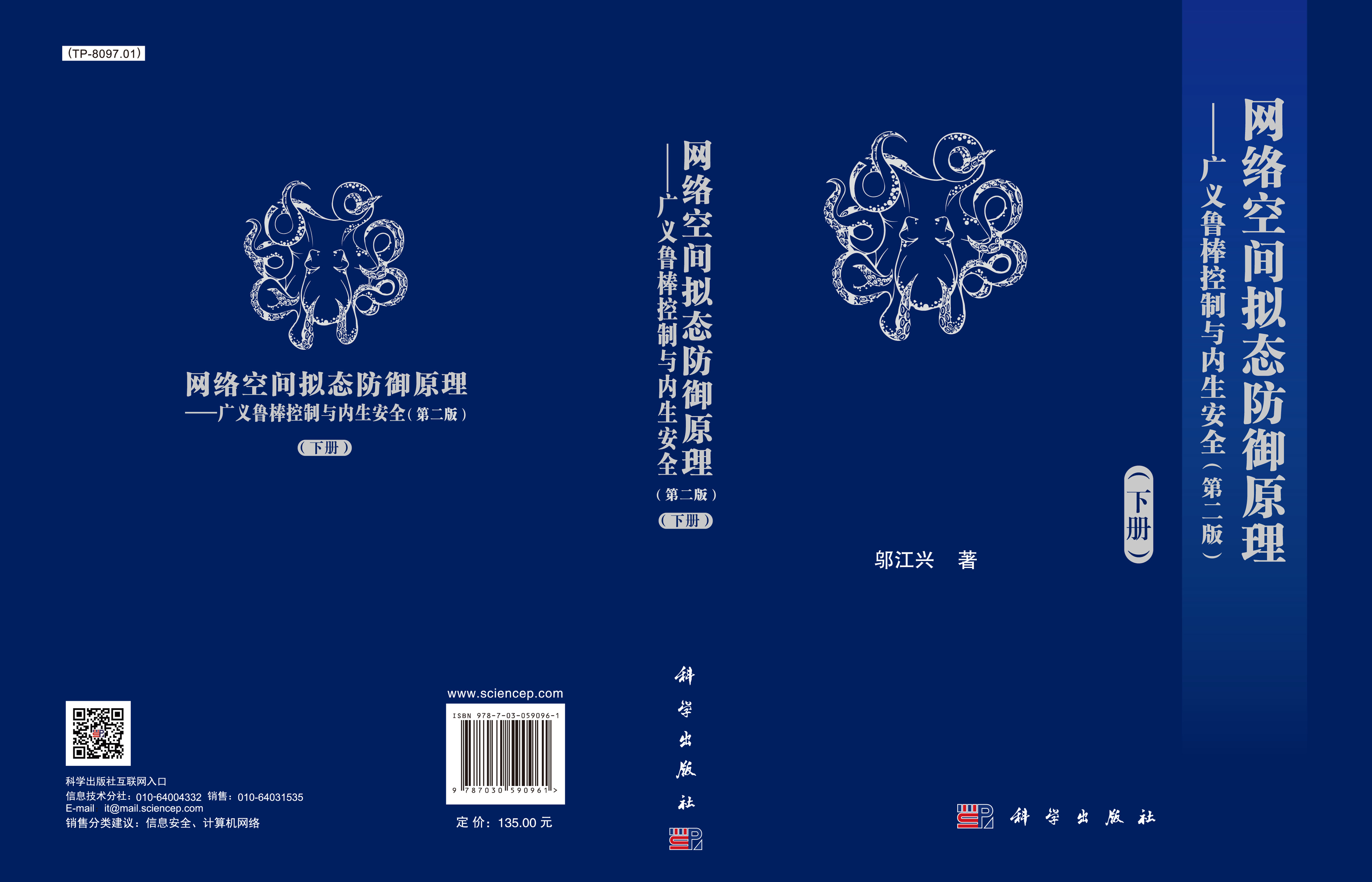 网络空间拟态防御原理——广义鲁棒控制与内生安全（第二版）下册