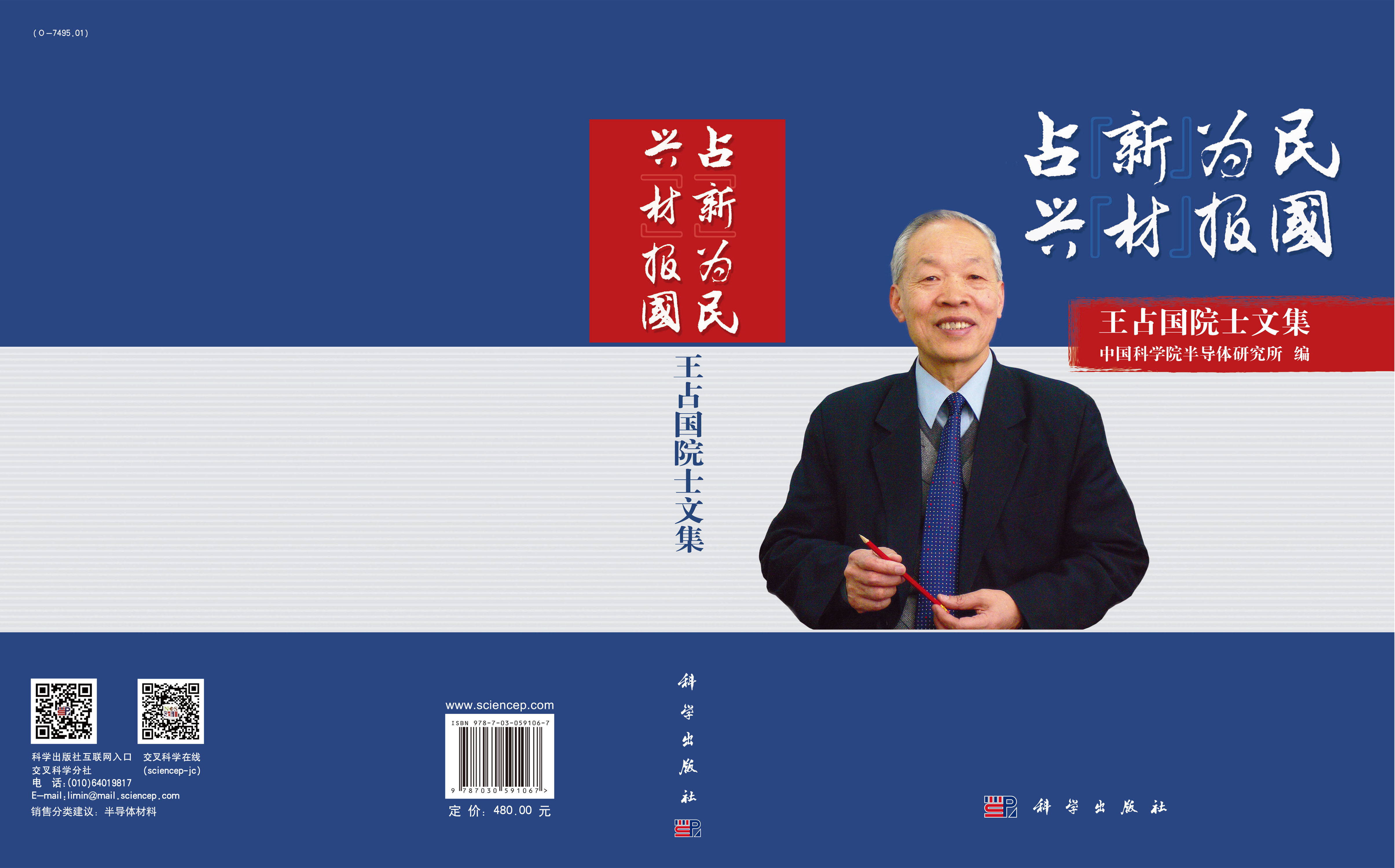 占“新”为民 兴“材”报国——王占国院士文集