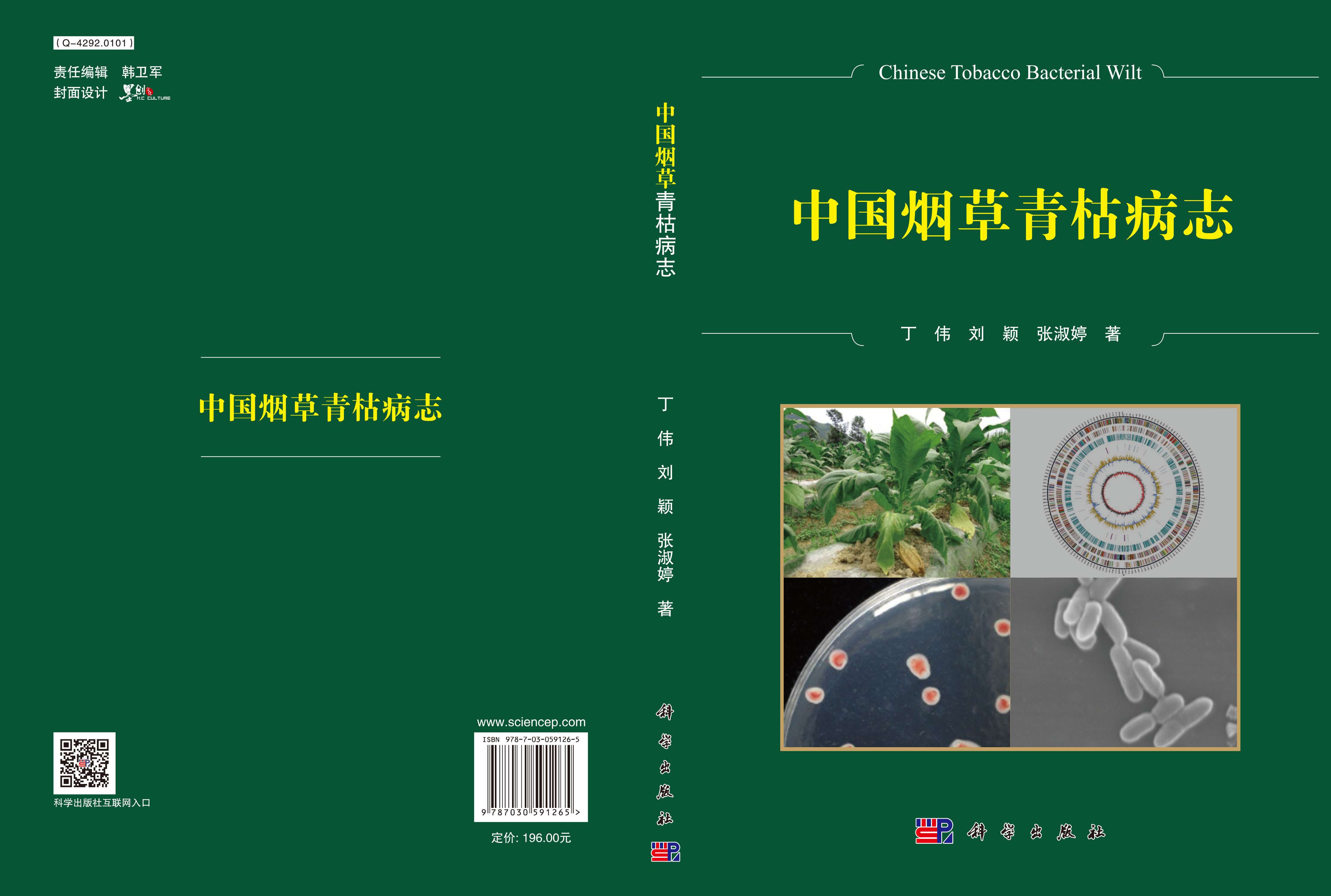 中国烟草青枯病志