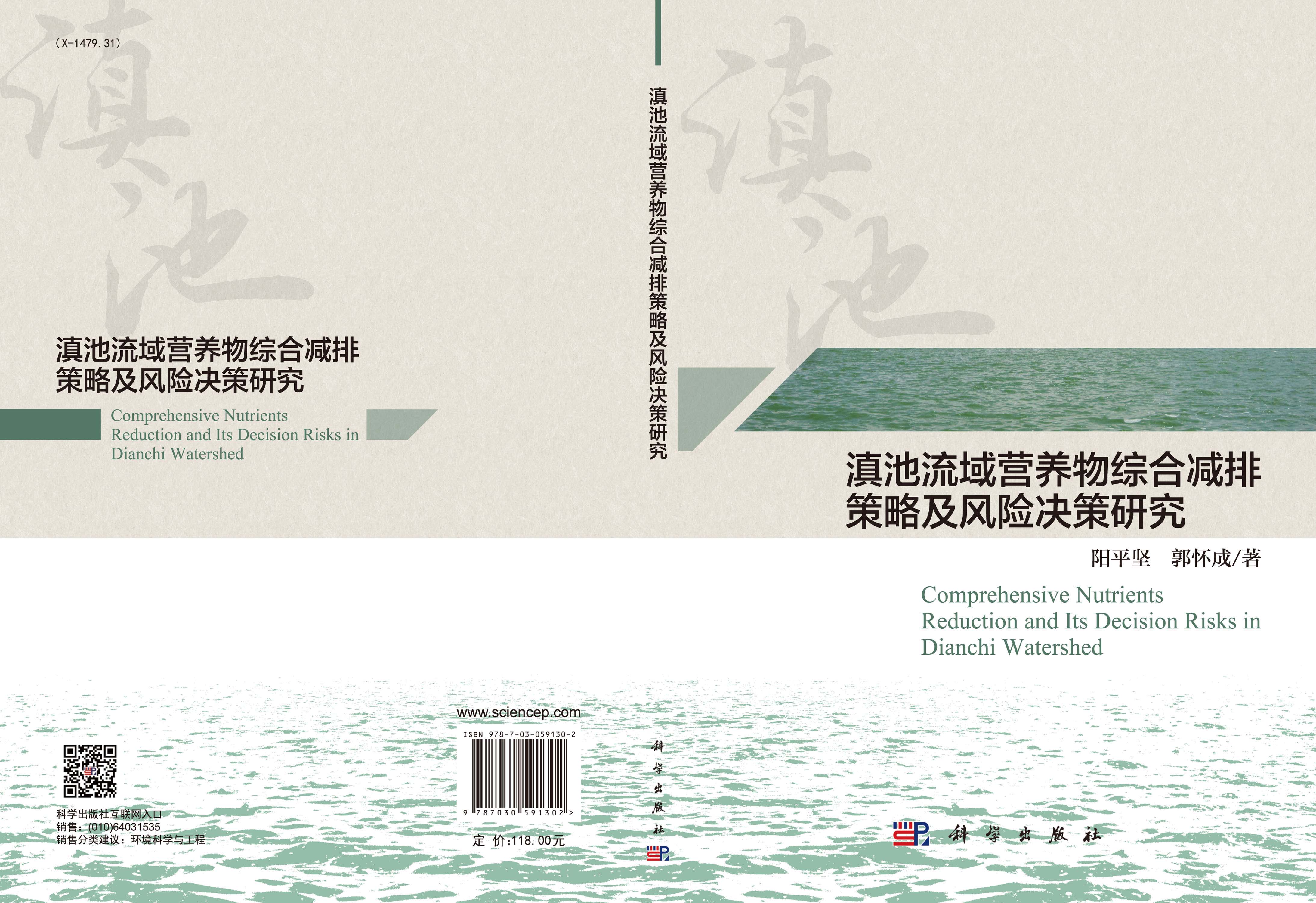滇池流域营养物综合减排策略及风险决策研究