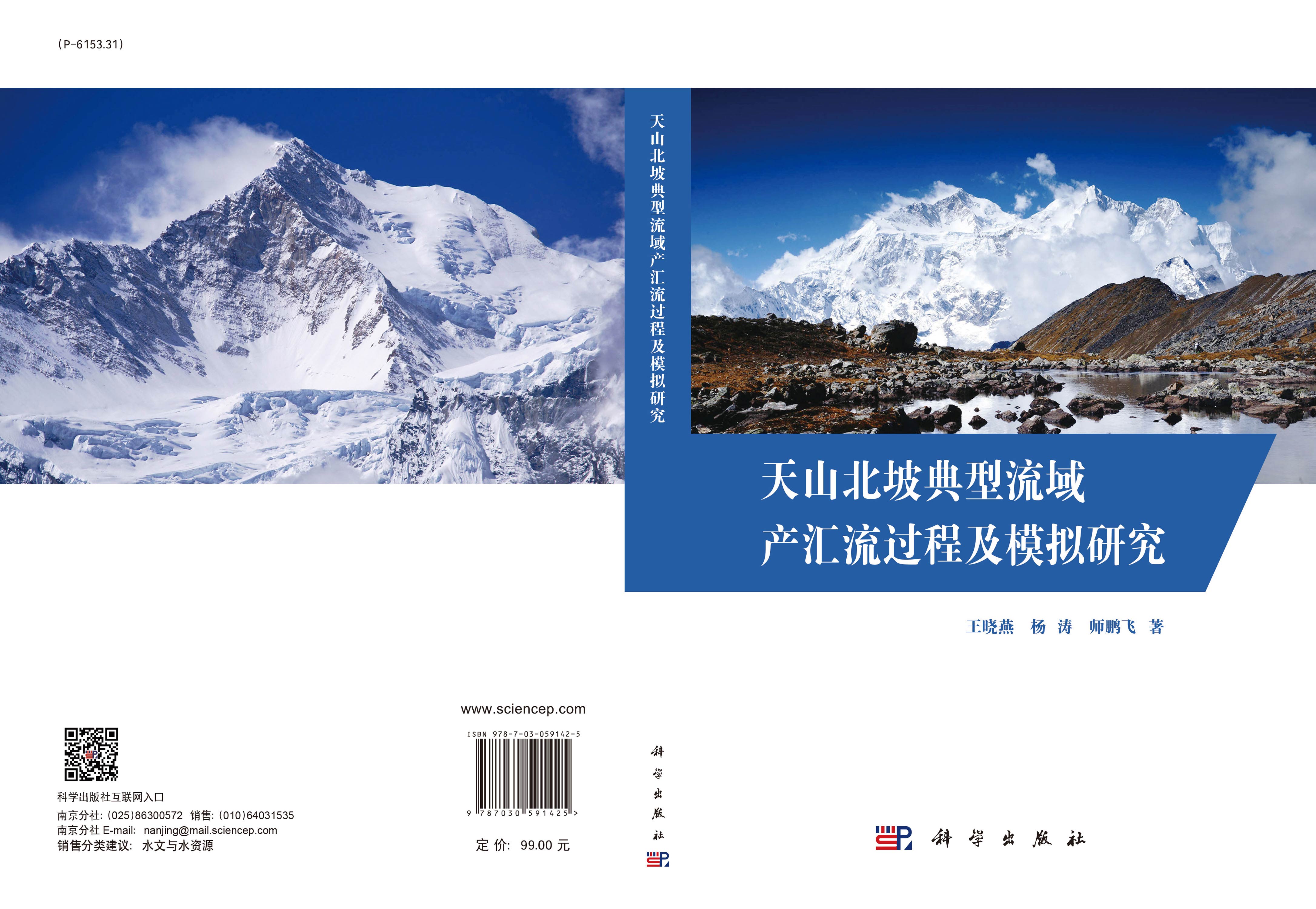 天山北坡典型流域产汇流过程及模拟研究