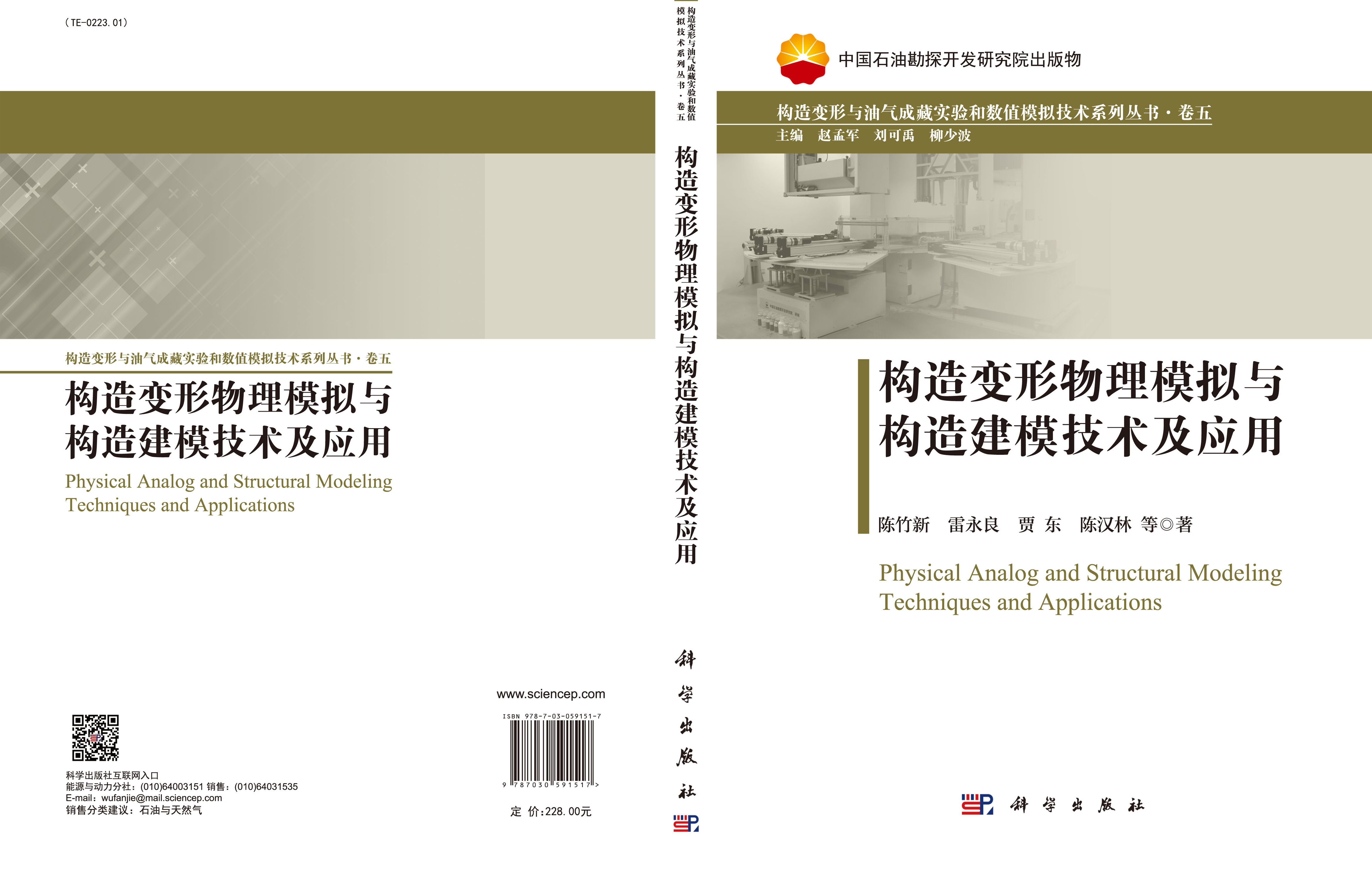 构造变形物理模拟与构造建模技术及应用