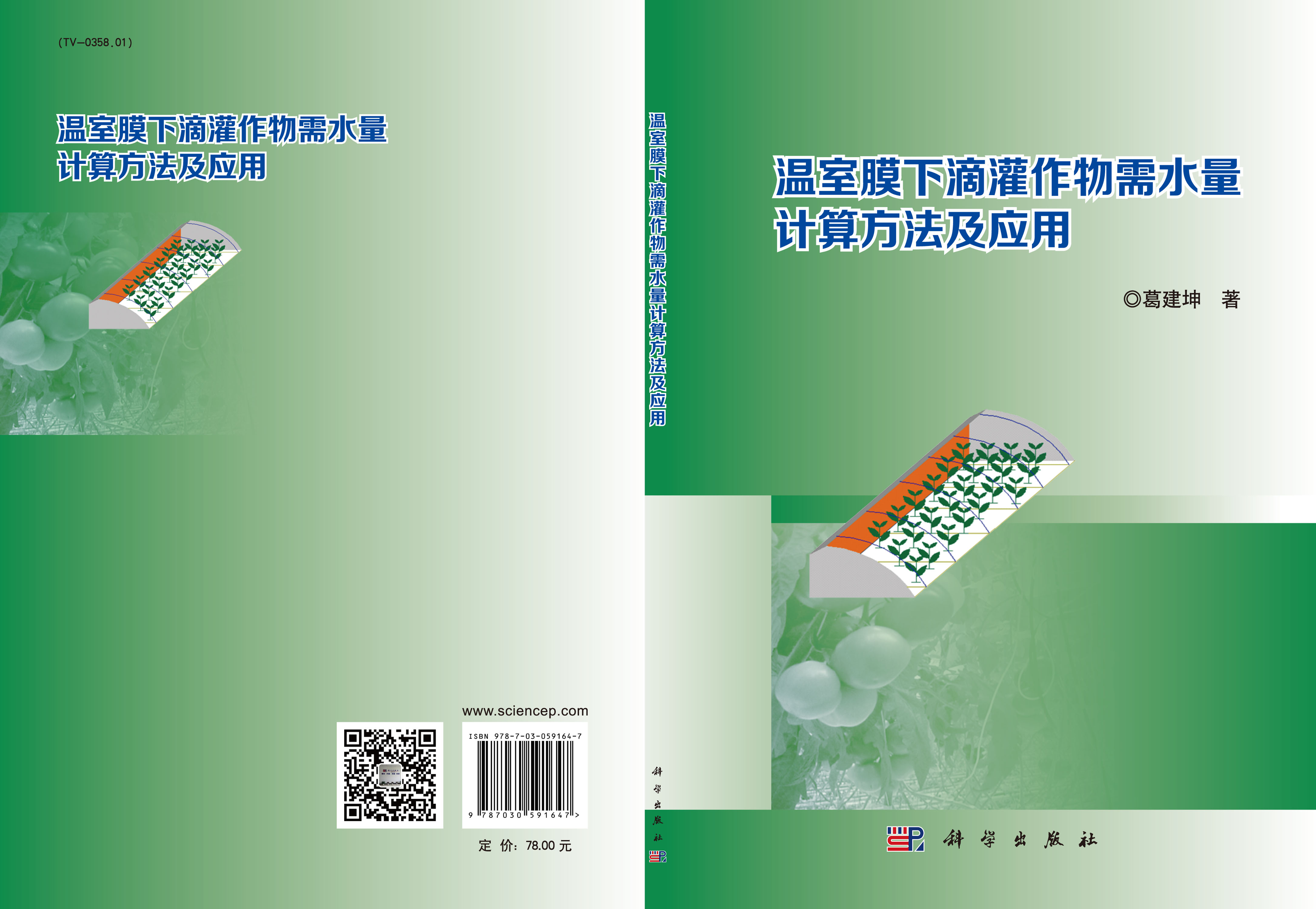 温室膜下滴灌作物需水量计算方法及应用