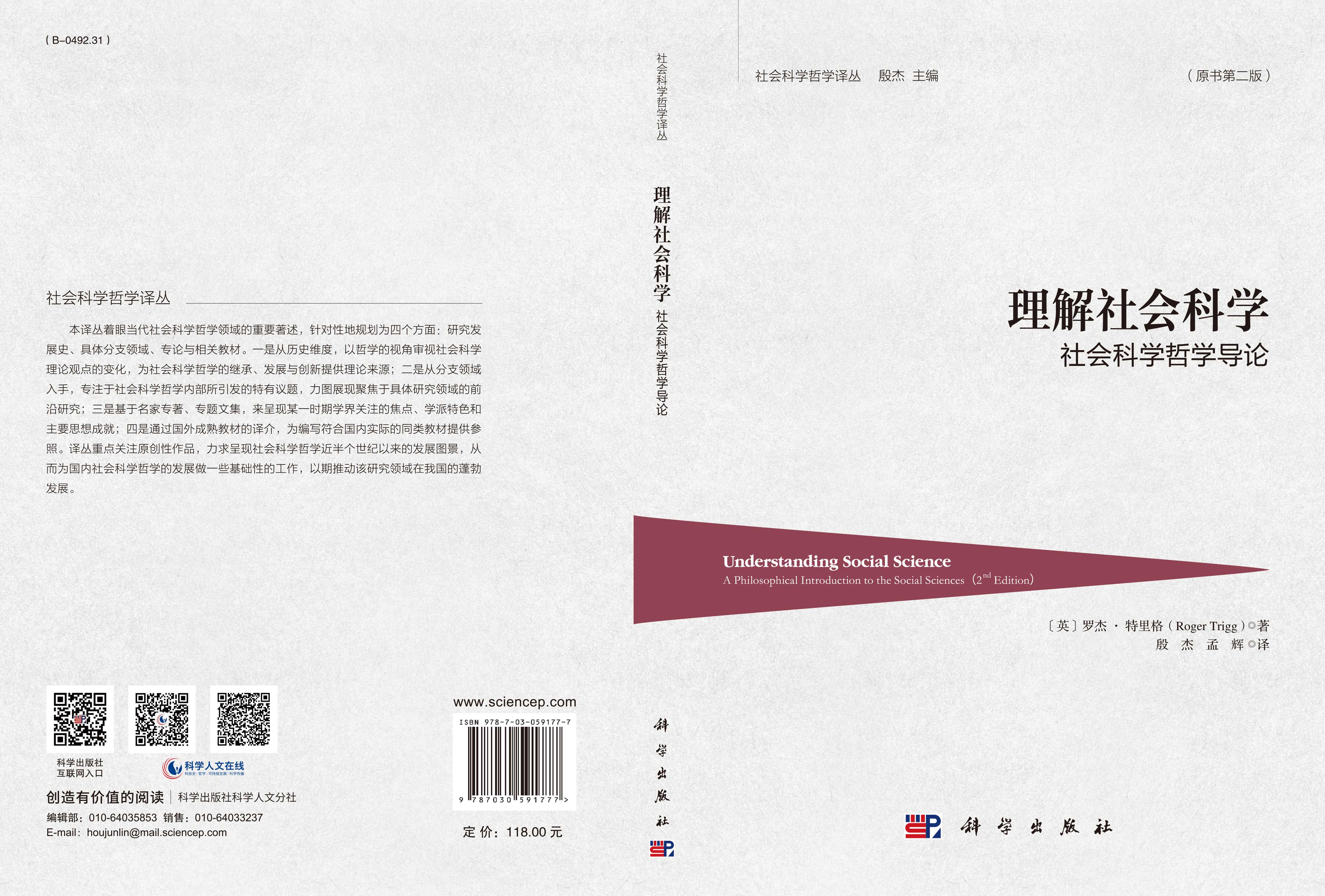 理解社会科学：社会科学哲学导论