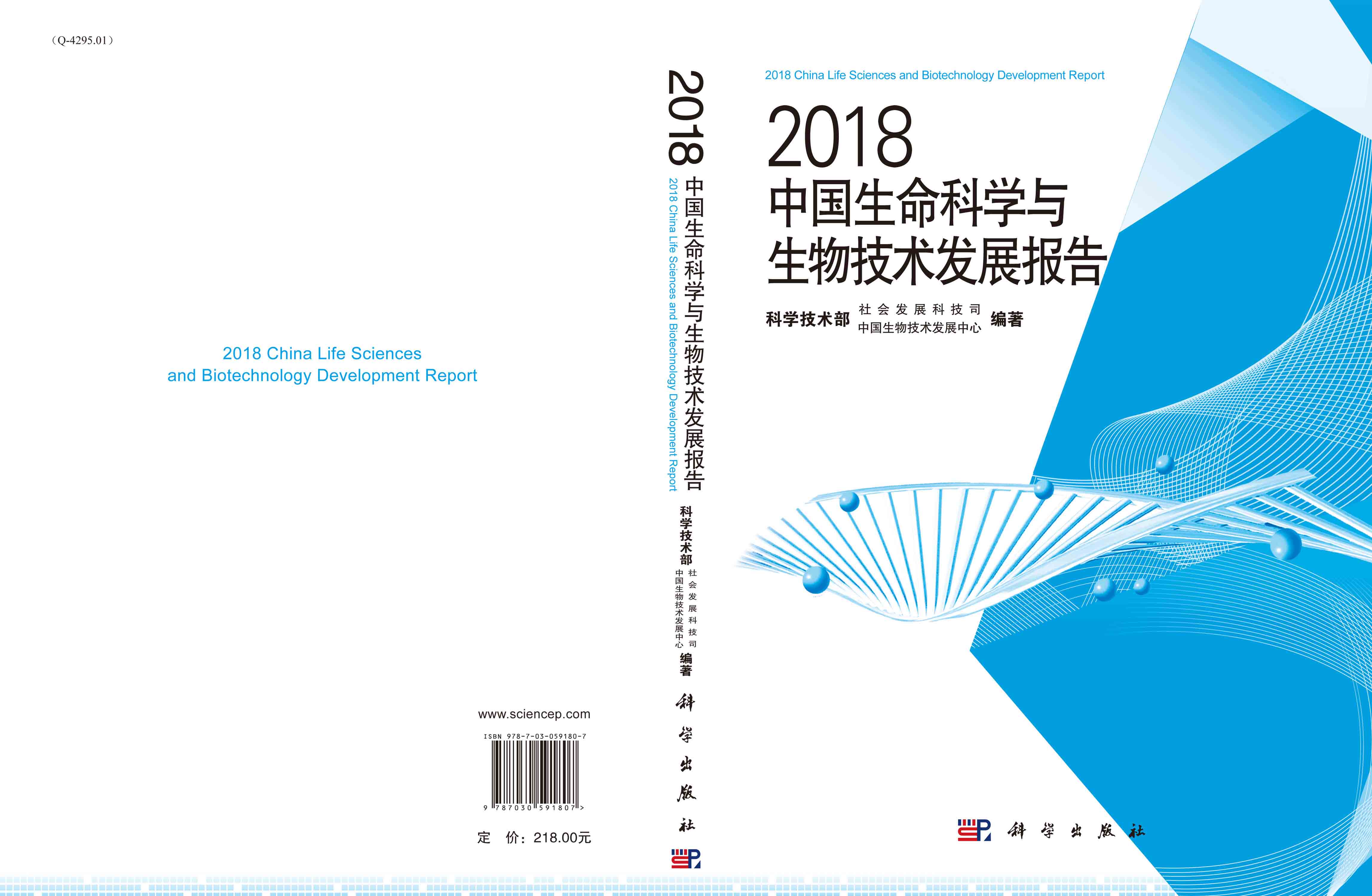2018中国生命科学与生物技术发展报告