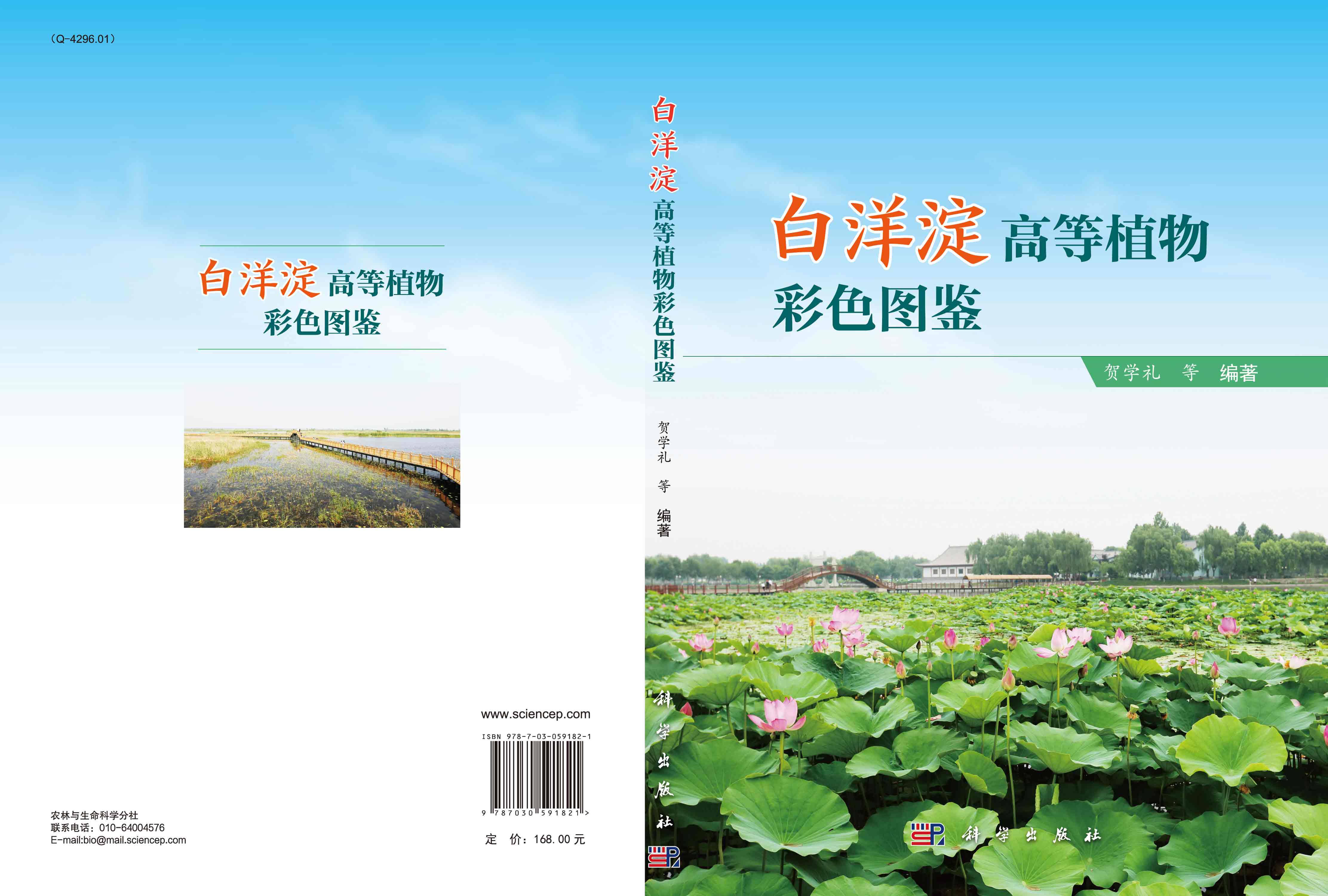 白洋淀高等植物彩色图鉴