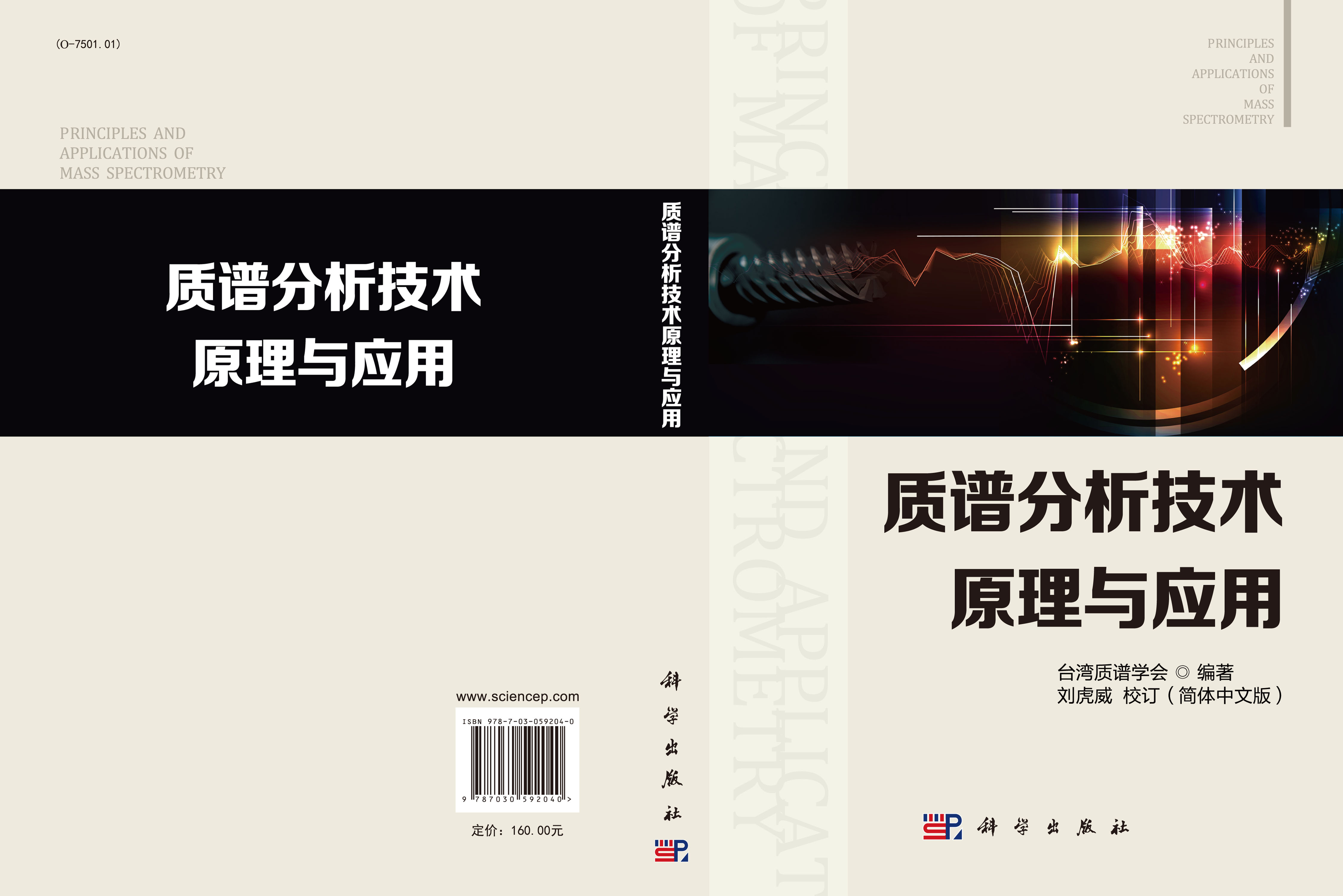 质谱分析技术原理与应用