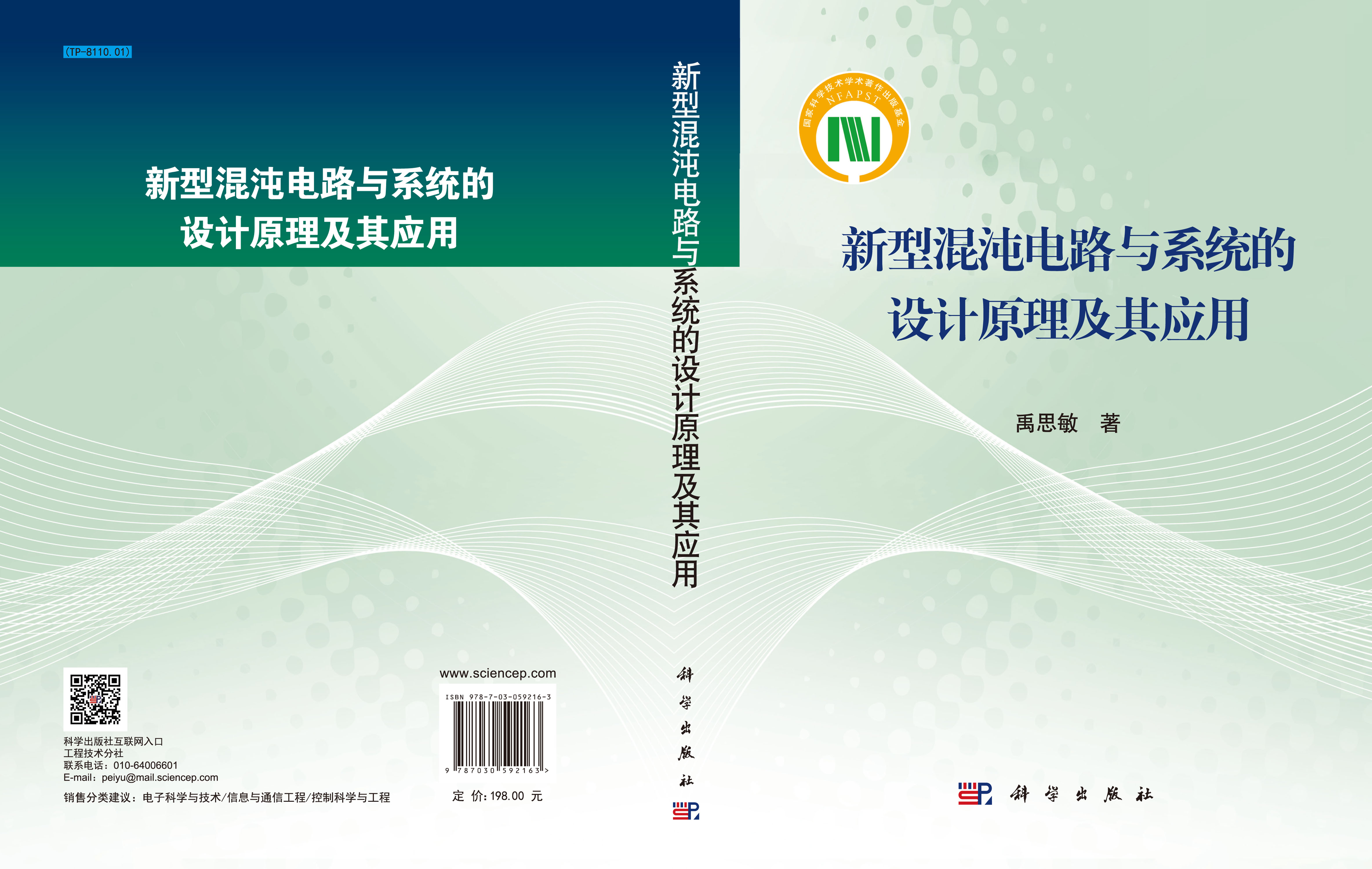 新型混沌电路与系统的设计原理及其应用
