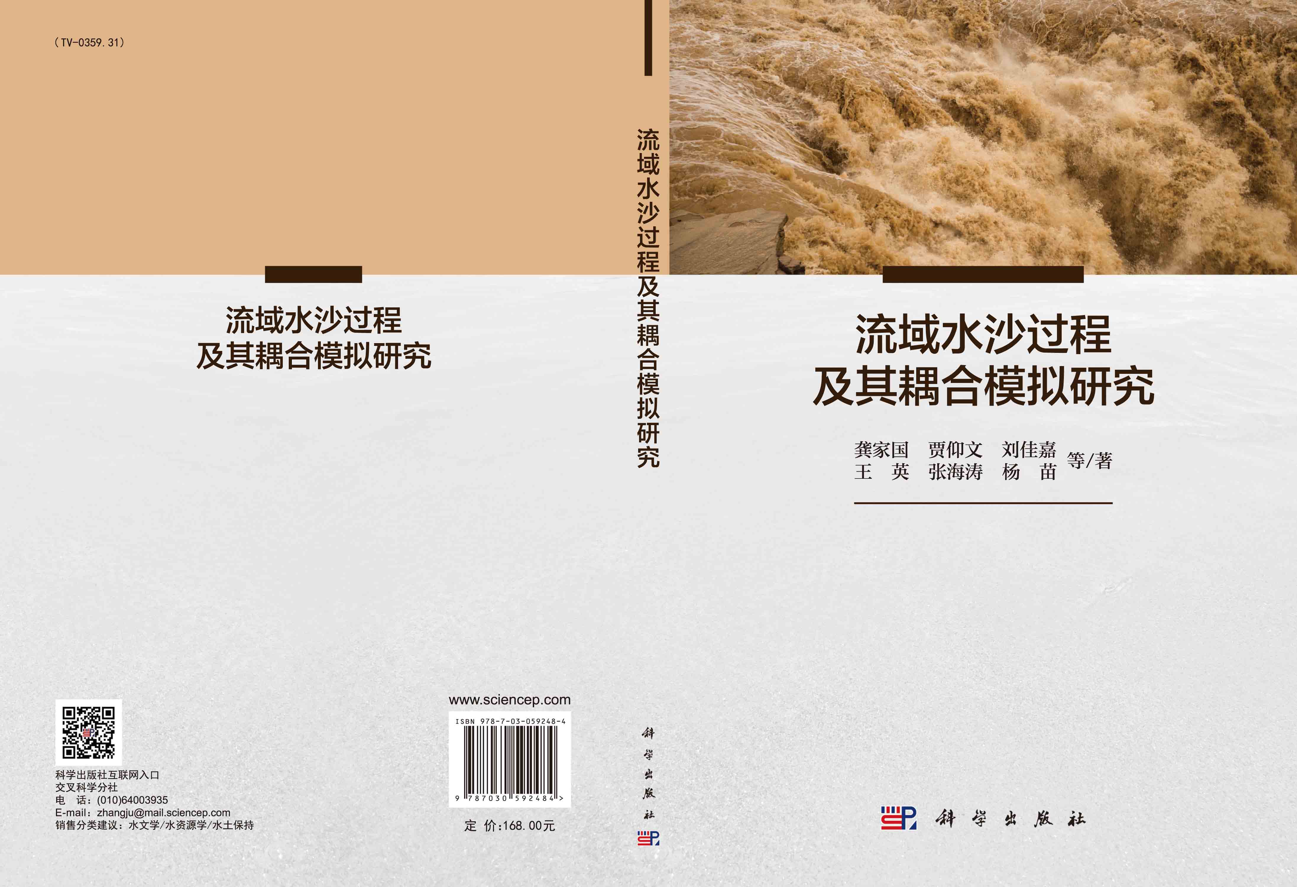 流域水沙过程及其耦合模拟研究