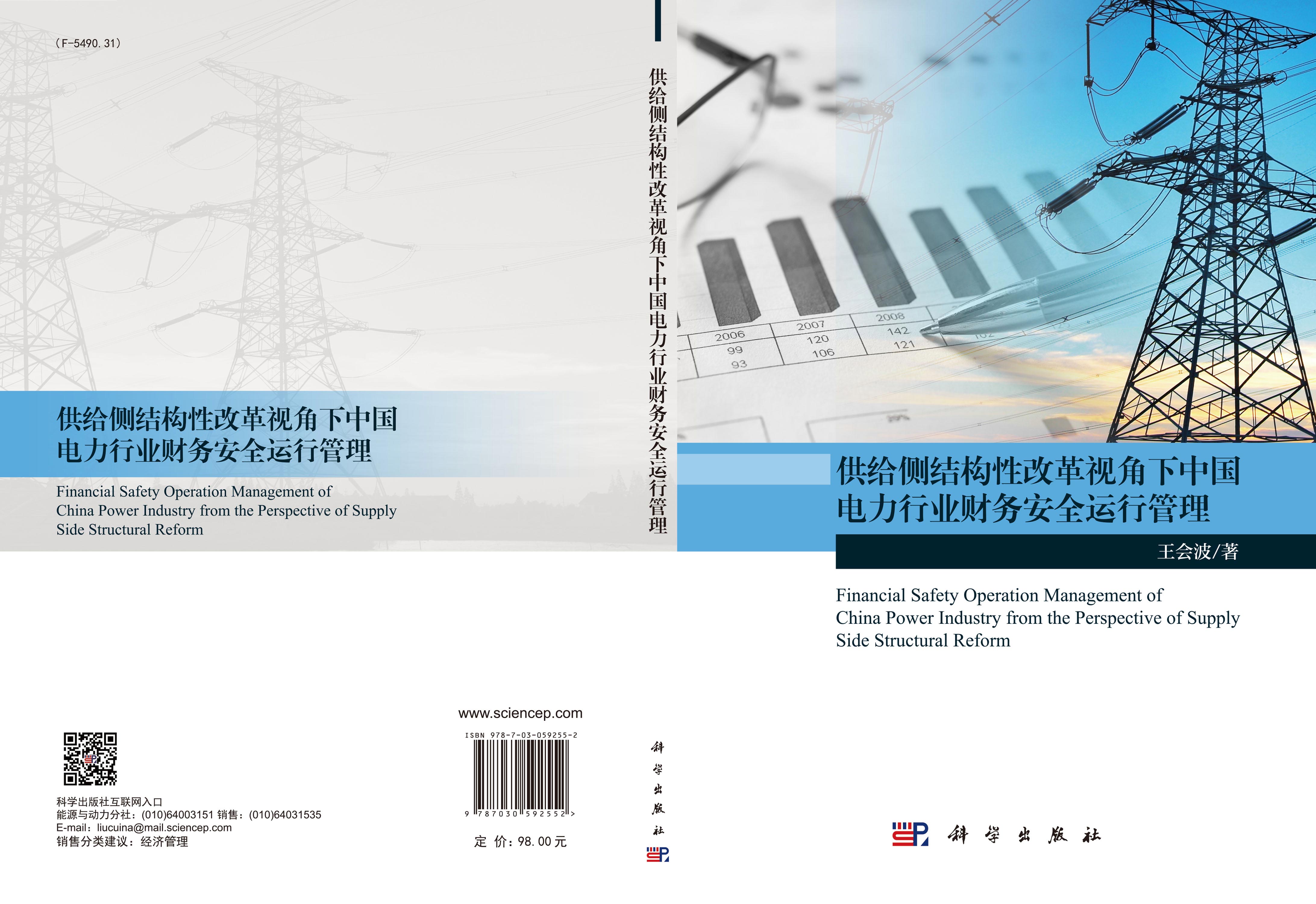 供给侧结构性改革视角下中国电力行业财务安全运行管理