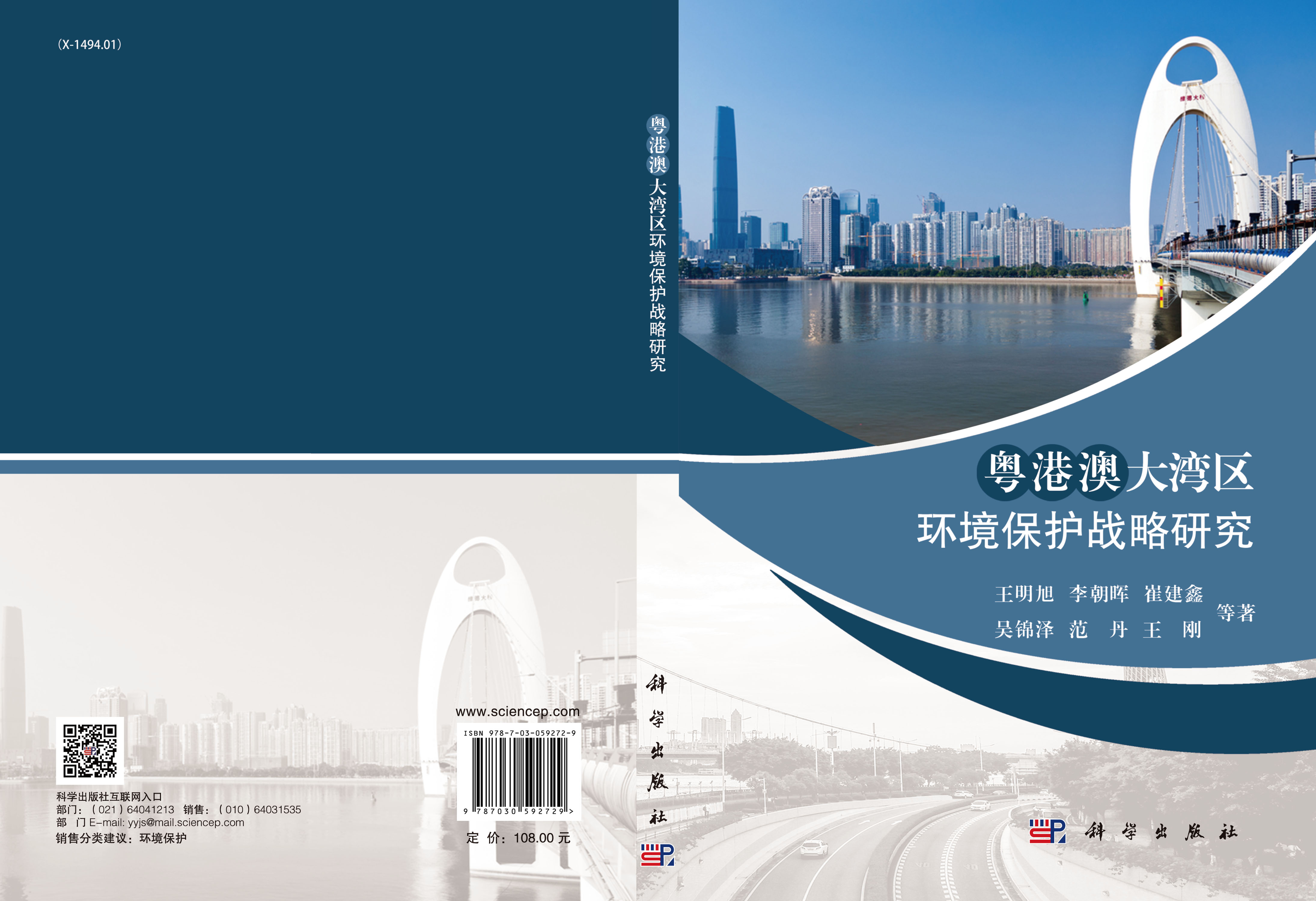 粤港澳大湾区环境保护战略研究