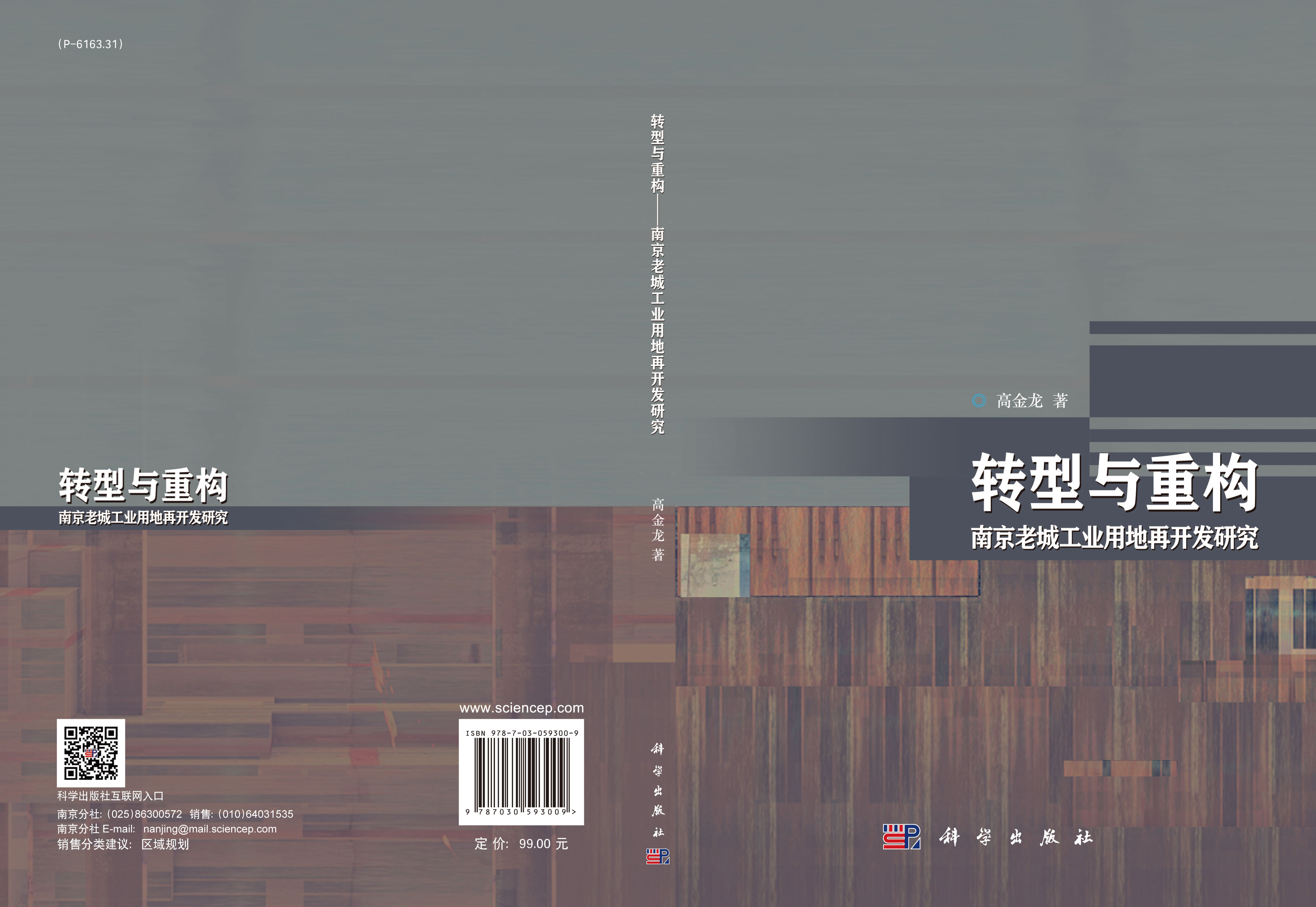 转型与重构：南京老城工业用地再开发研究