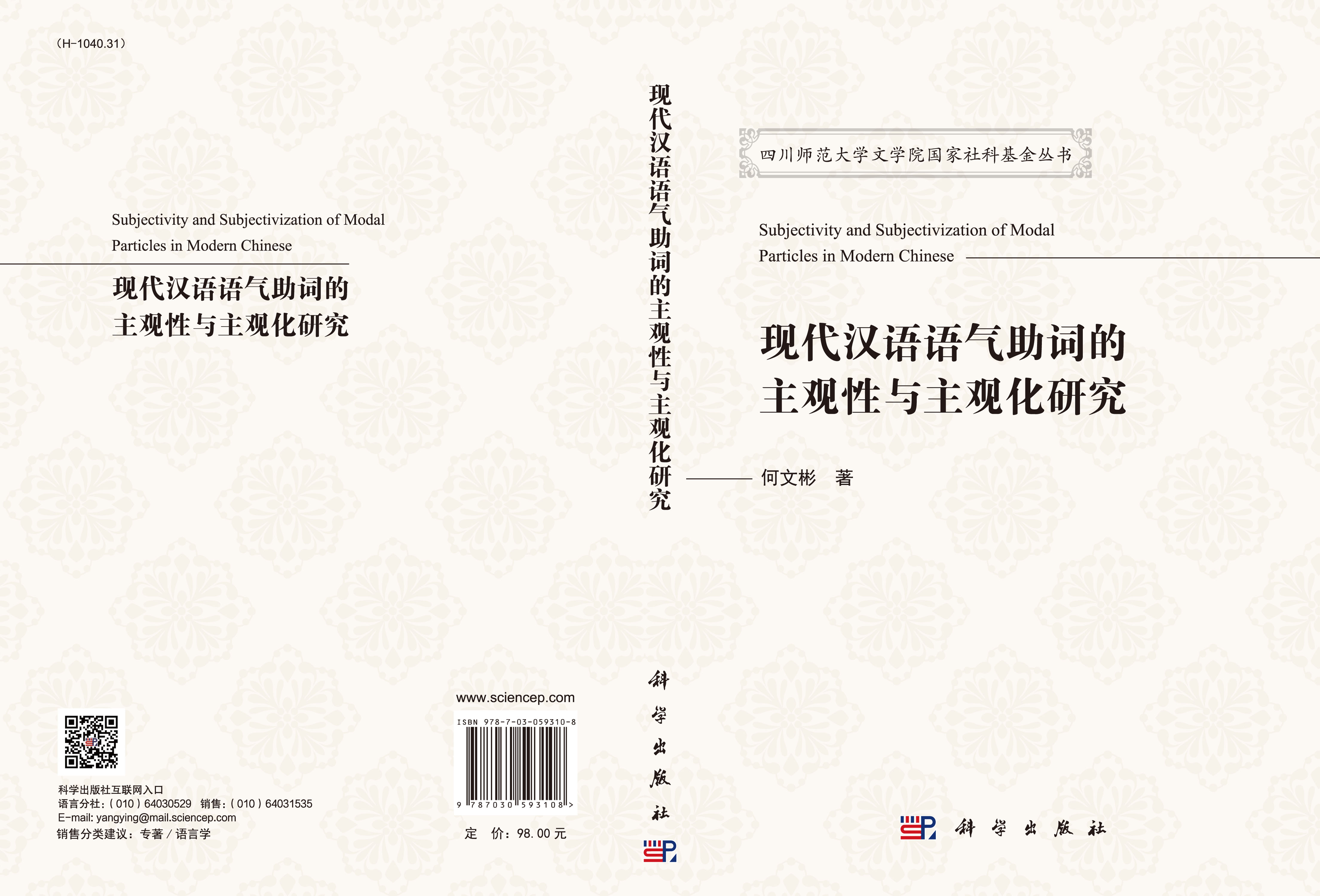 现代汉语语气助词的主观性与主观化研究
