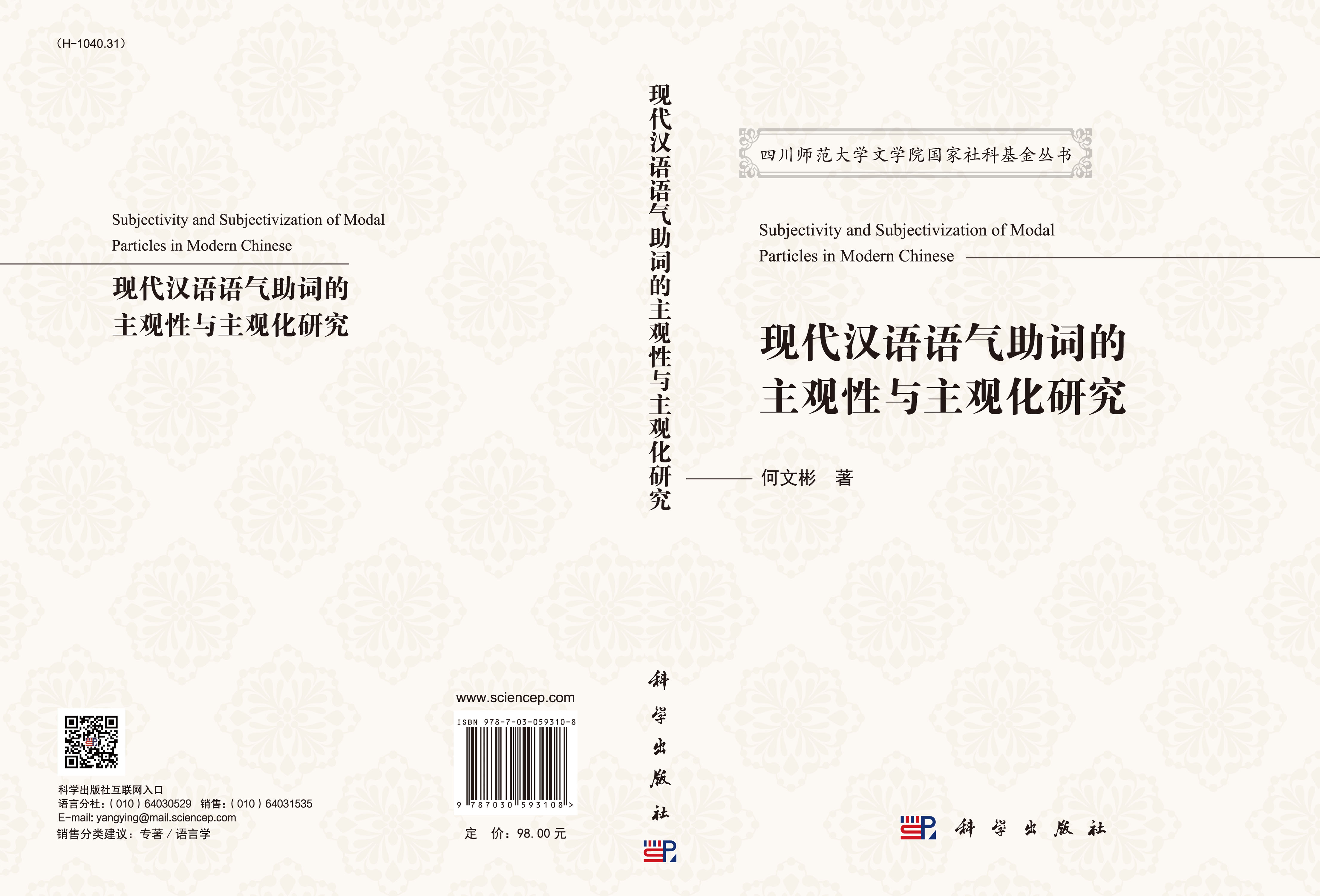 现代汉语语气助词的主观性与主观化研究