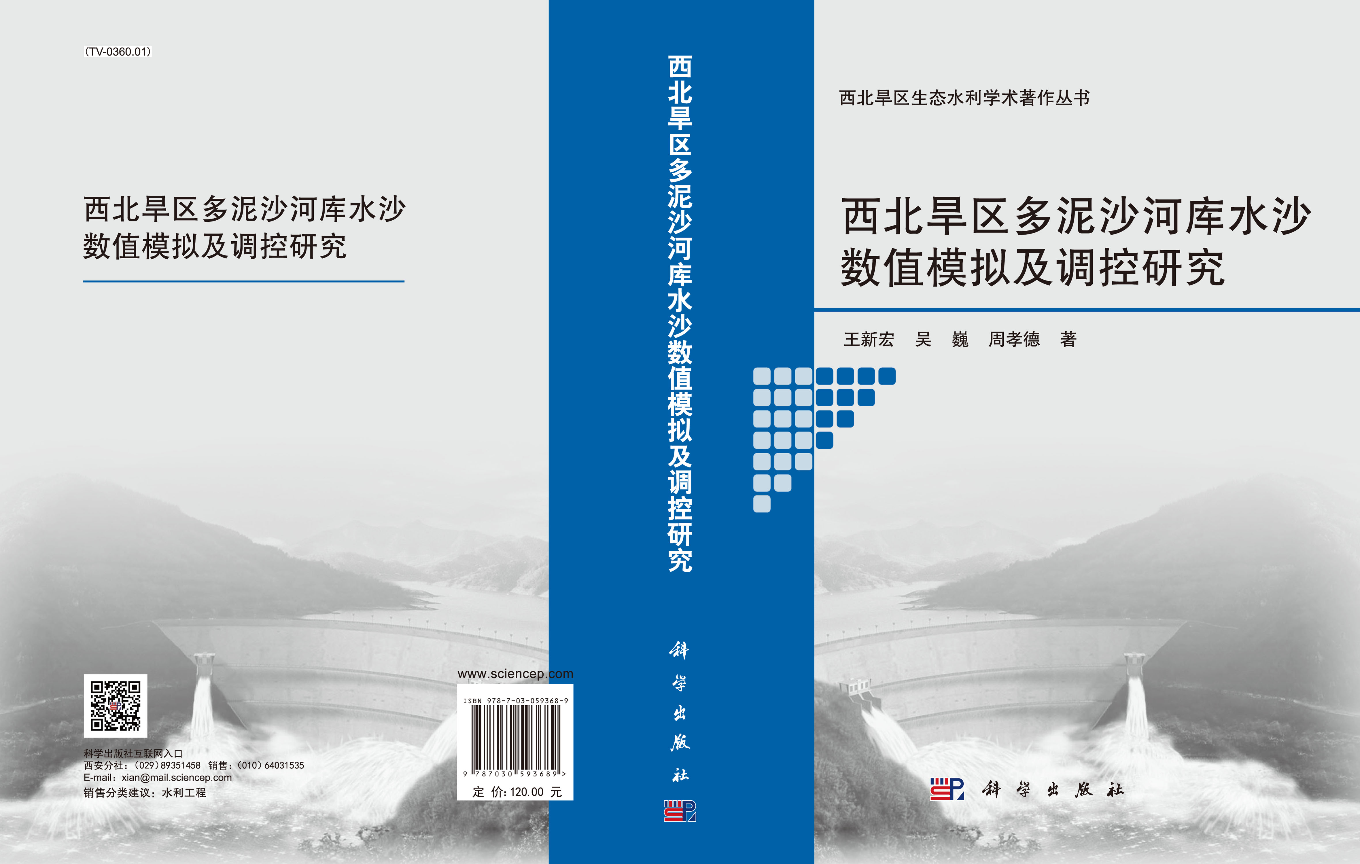 西北旱区多泥沙河库水沙数值模拟及调控研究