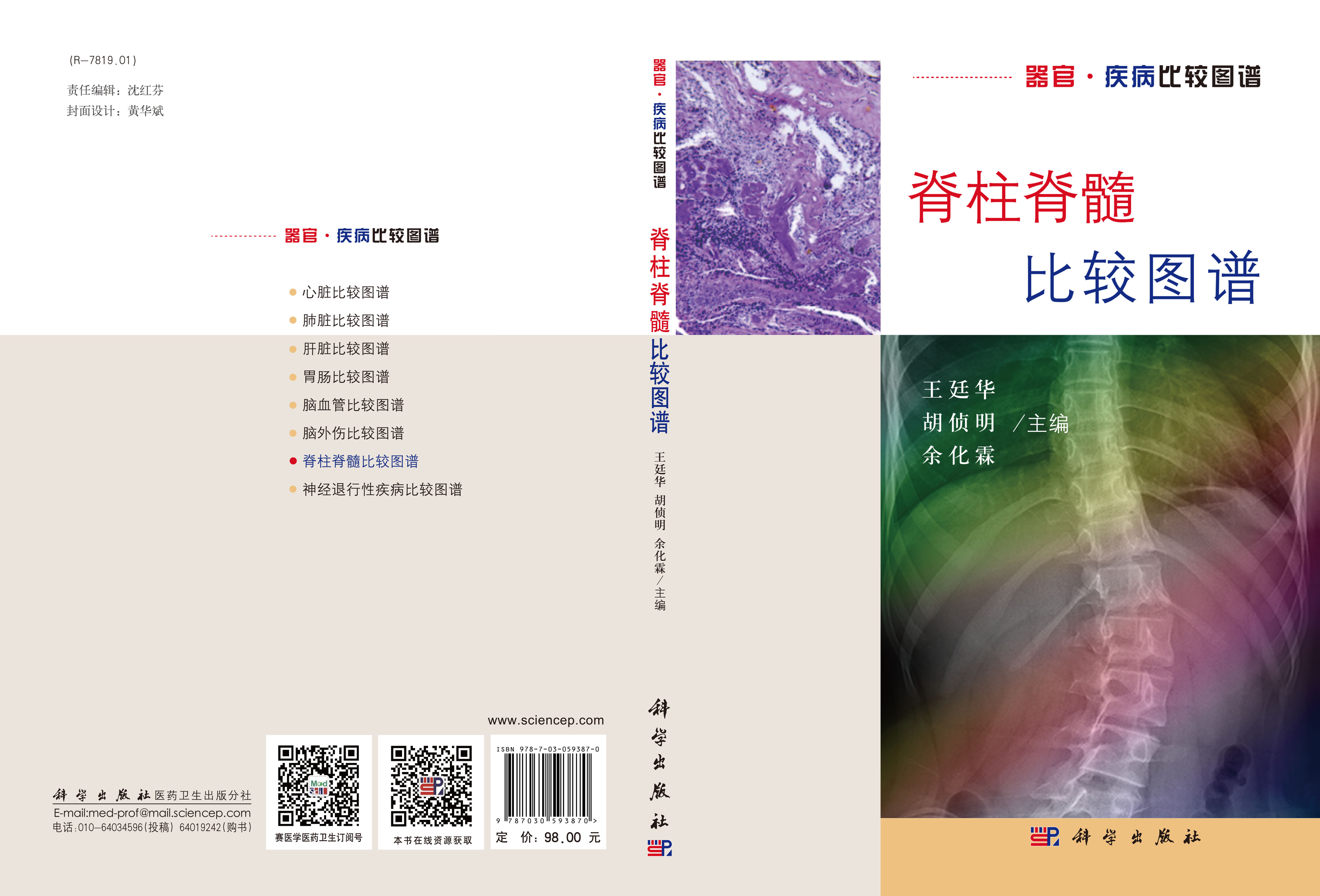脊柱脊髓比较图谱
