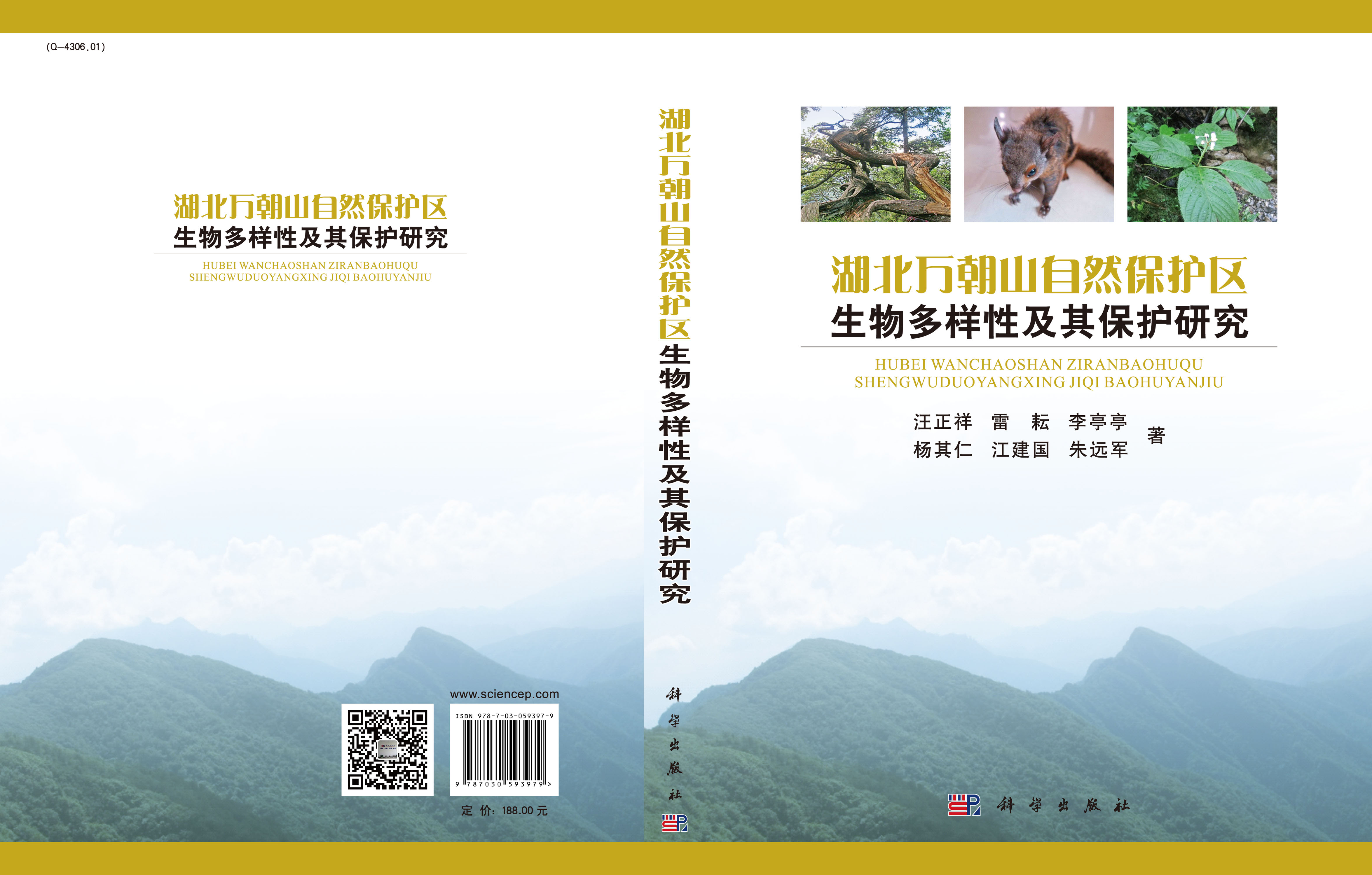 湖北万朝山自然保护区生物多样性及其保护