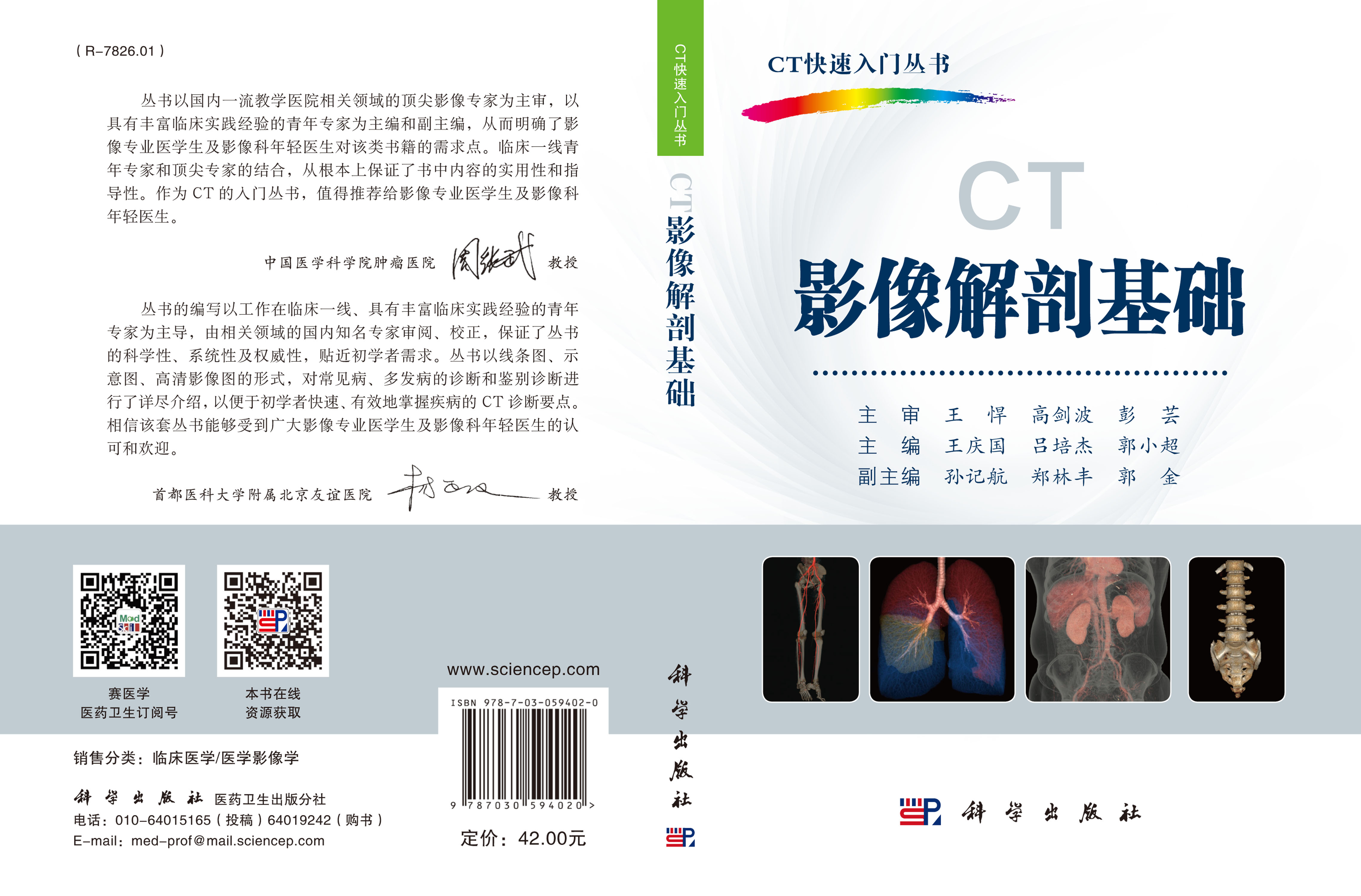 CT影像解剖基础