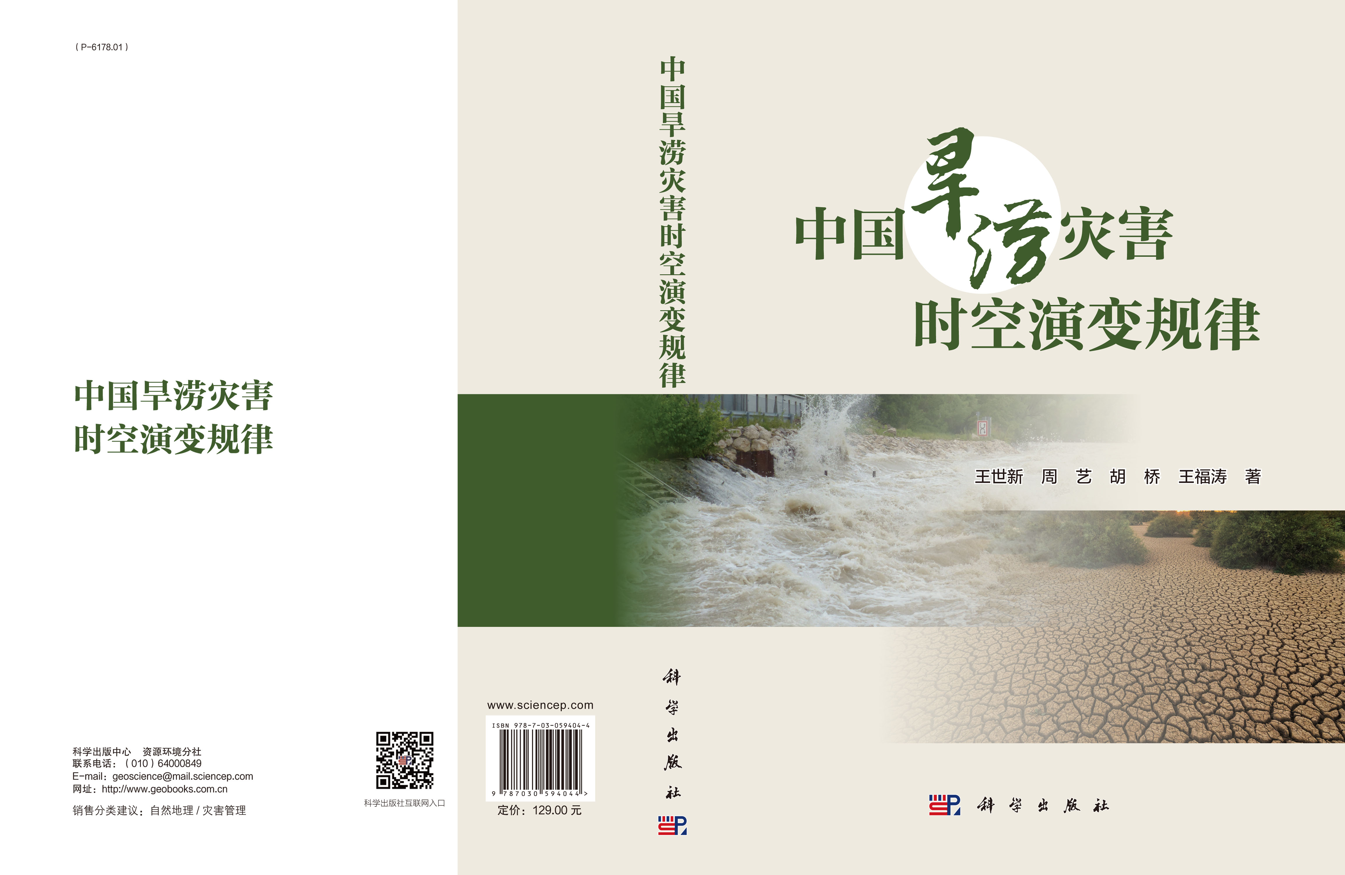 中国旱涝灾害时空演变规律
