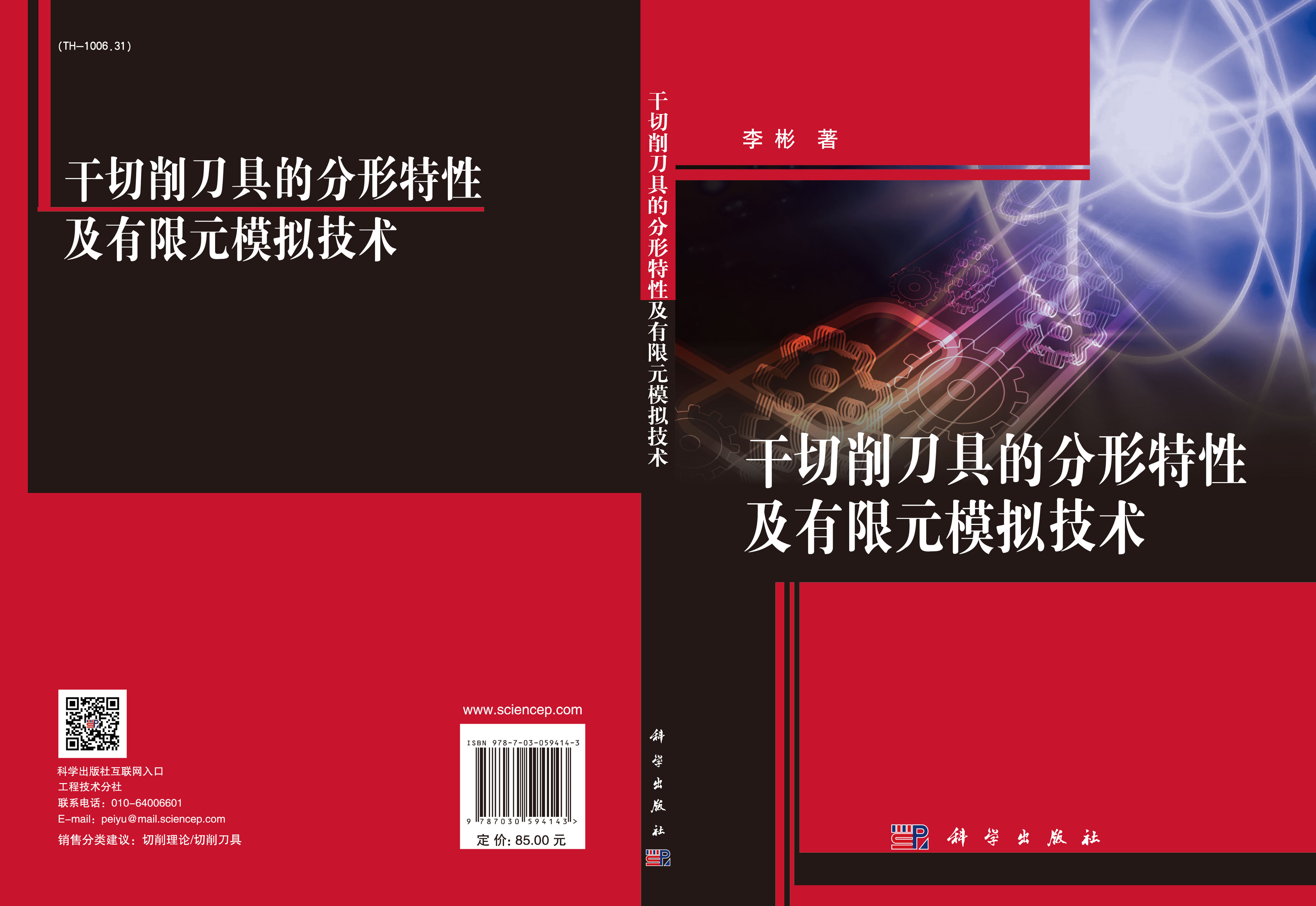 干切削刀具的分形特性及有限元模拟技术