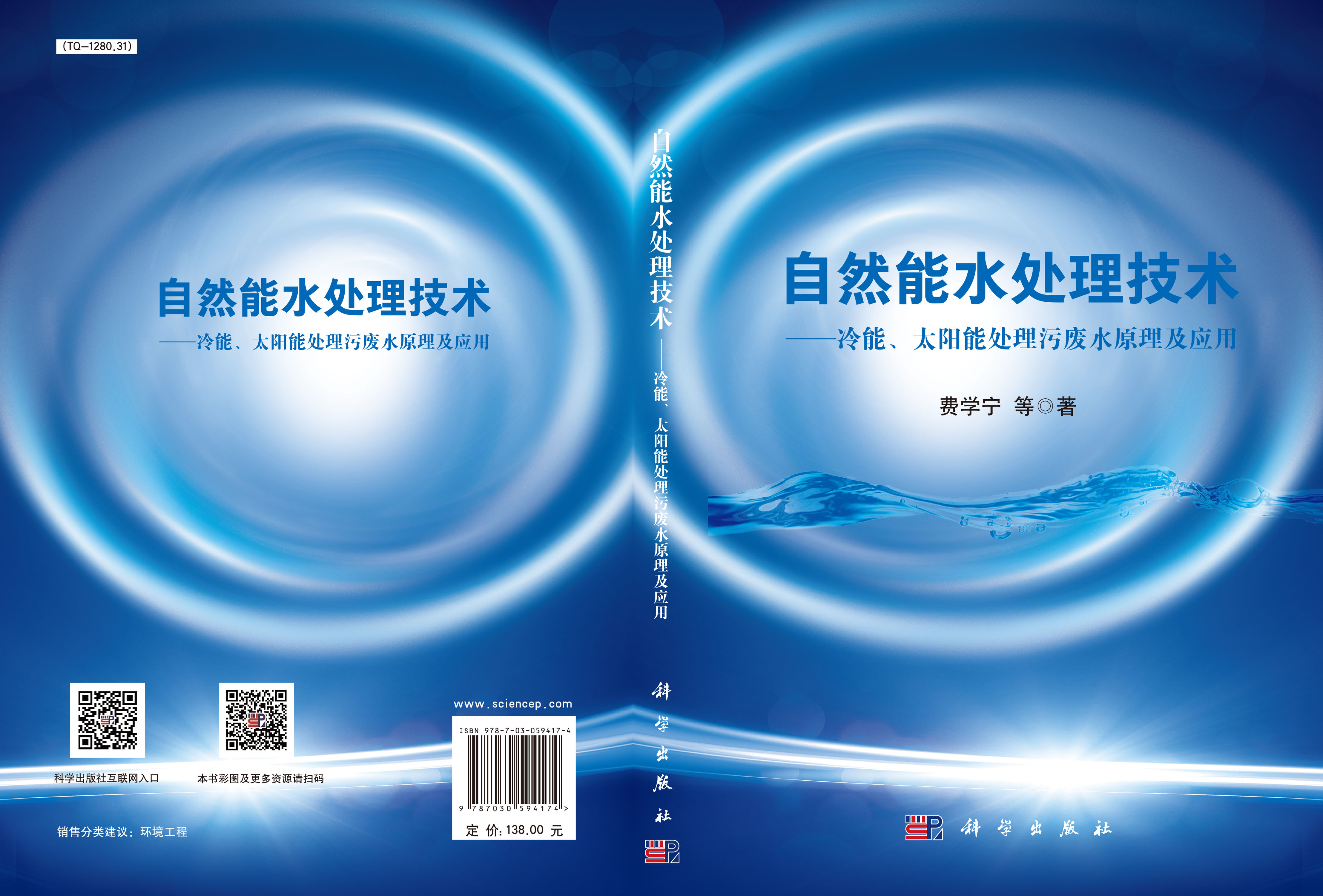自然能水处理技术--冷能、太阳能处理污废水原理及应用
