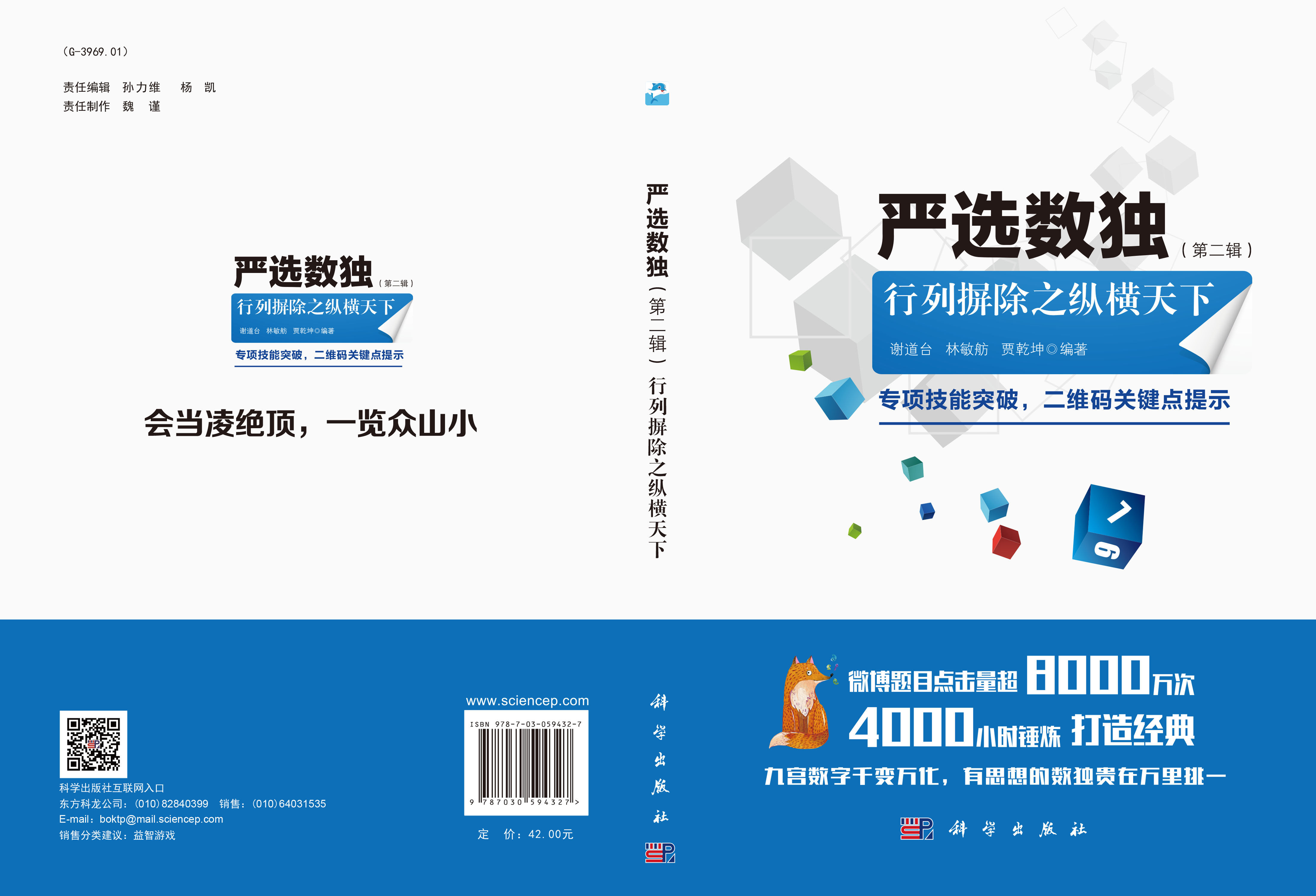 严选数独.第二辑，行列摒除之纵横天下