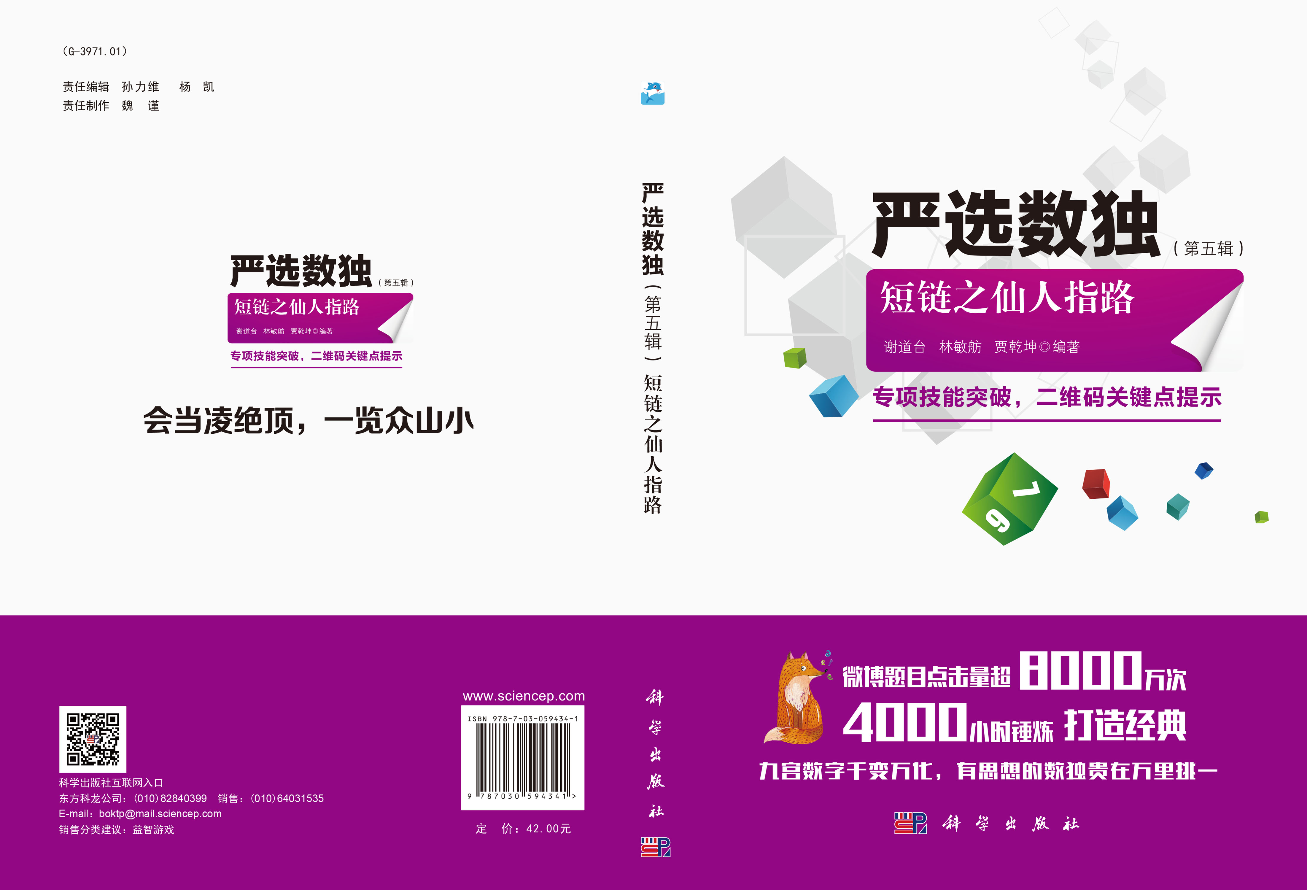 严选数独. 第五辑， 短链之仙人指路