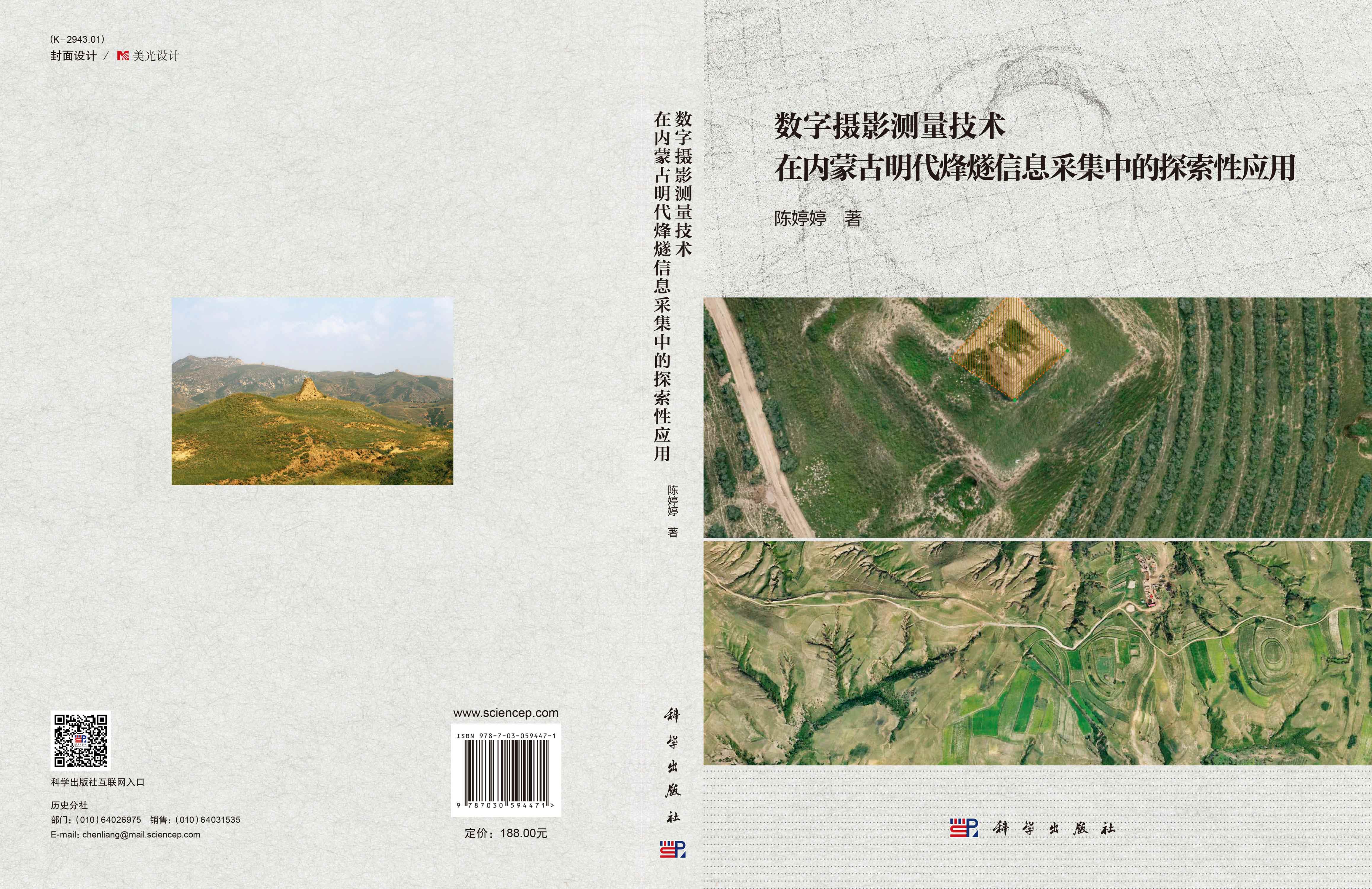 数字摄影测量技术在内蒙古明代烽燧信息采集中的探索性应用