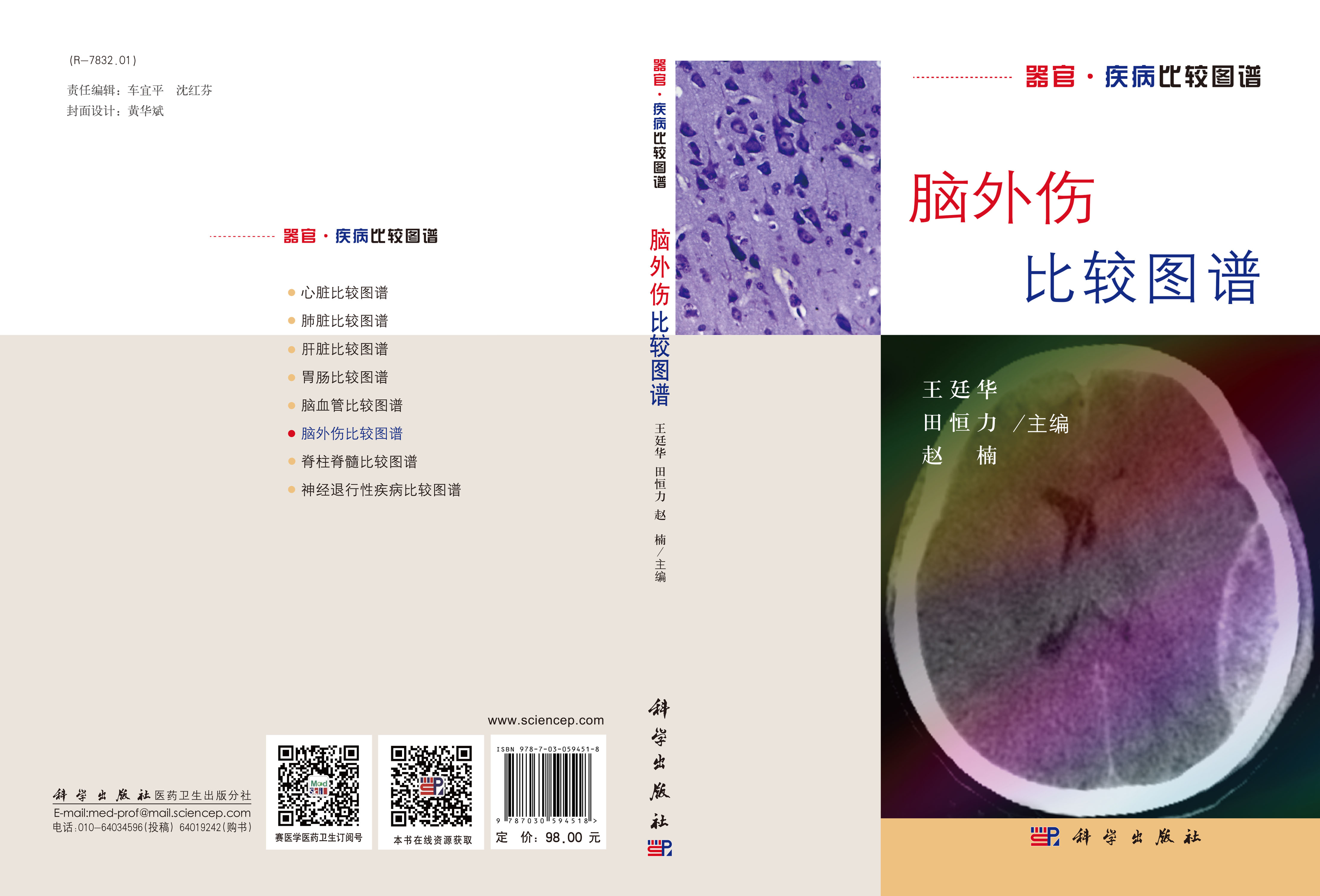 脑外伤比较图谱