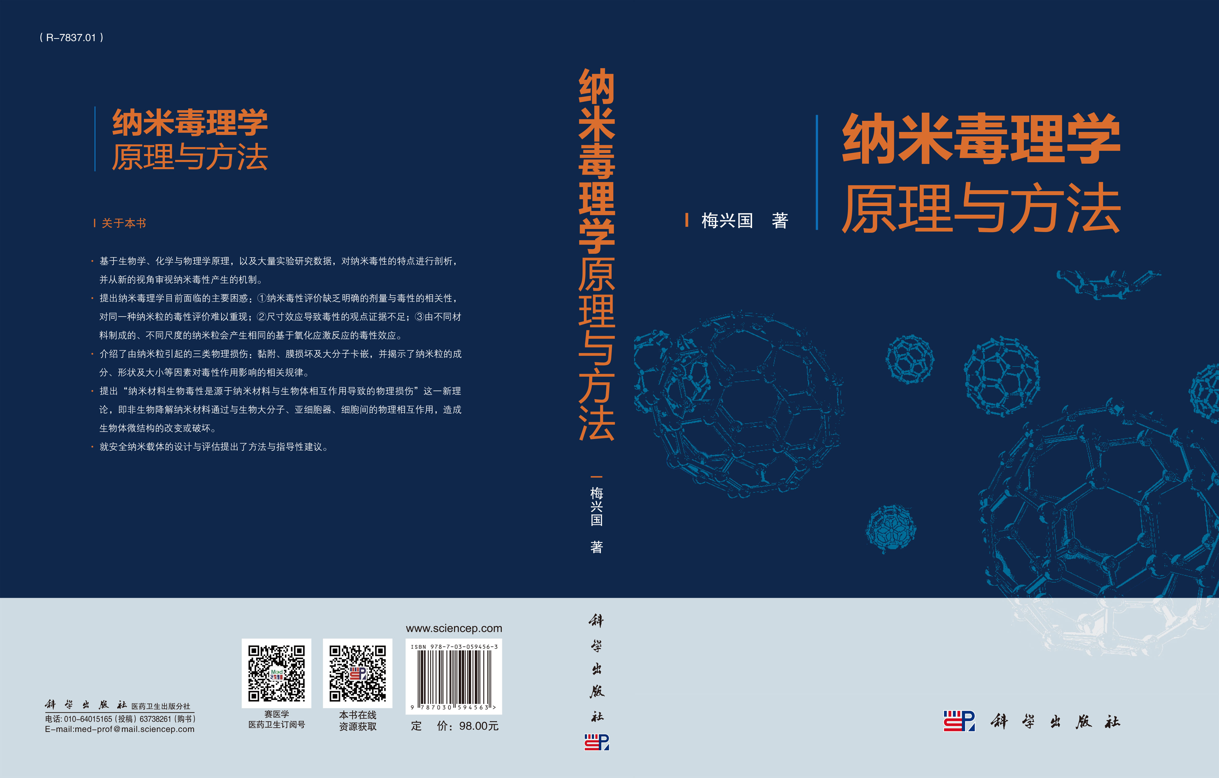 纳米毒理学原理与方法