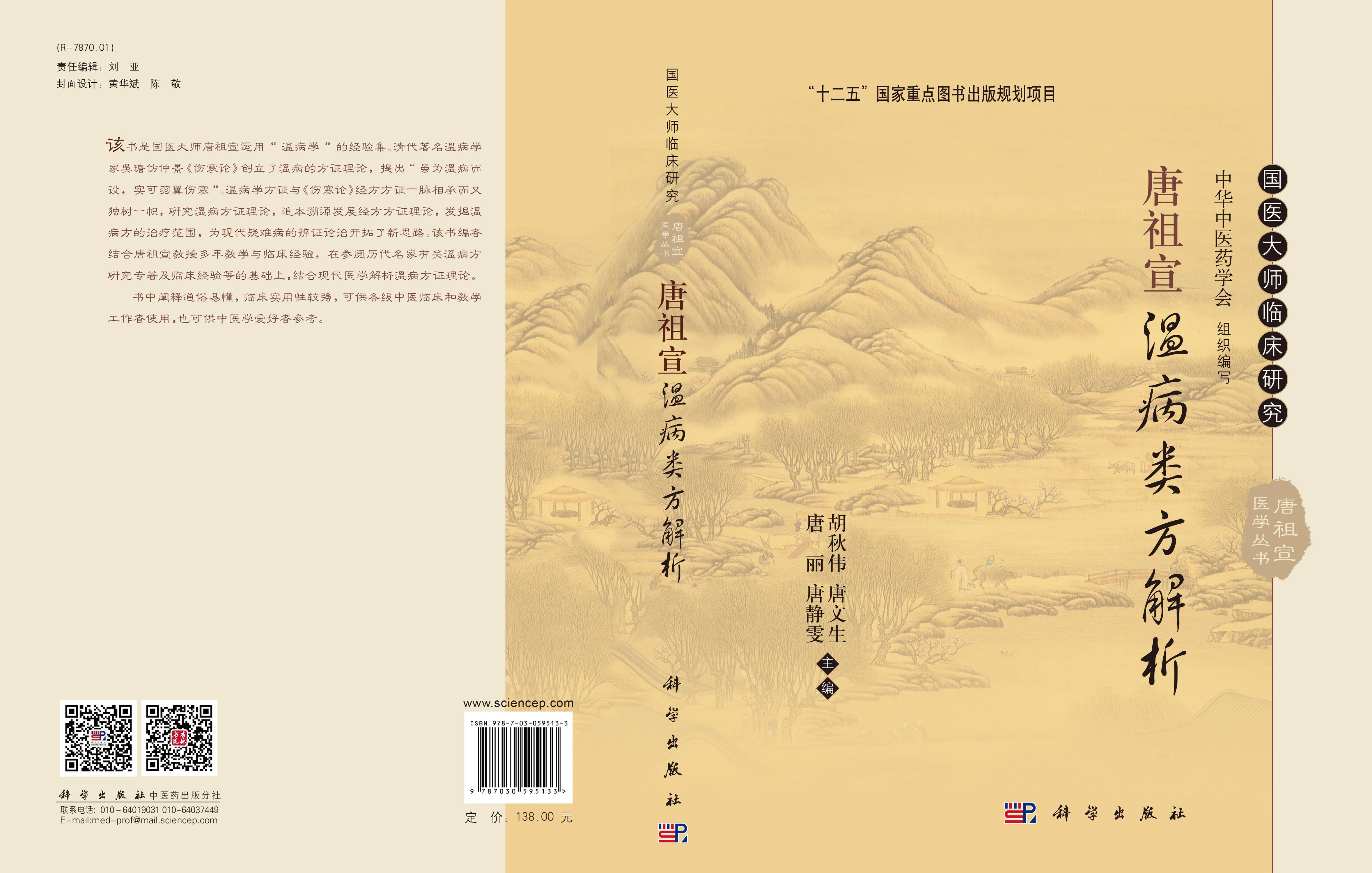 唐祖宣温病类方解析