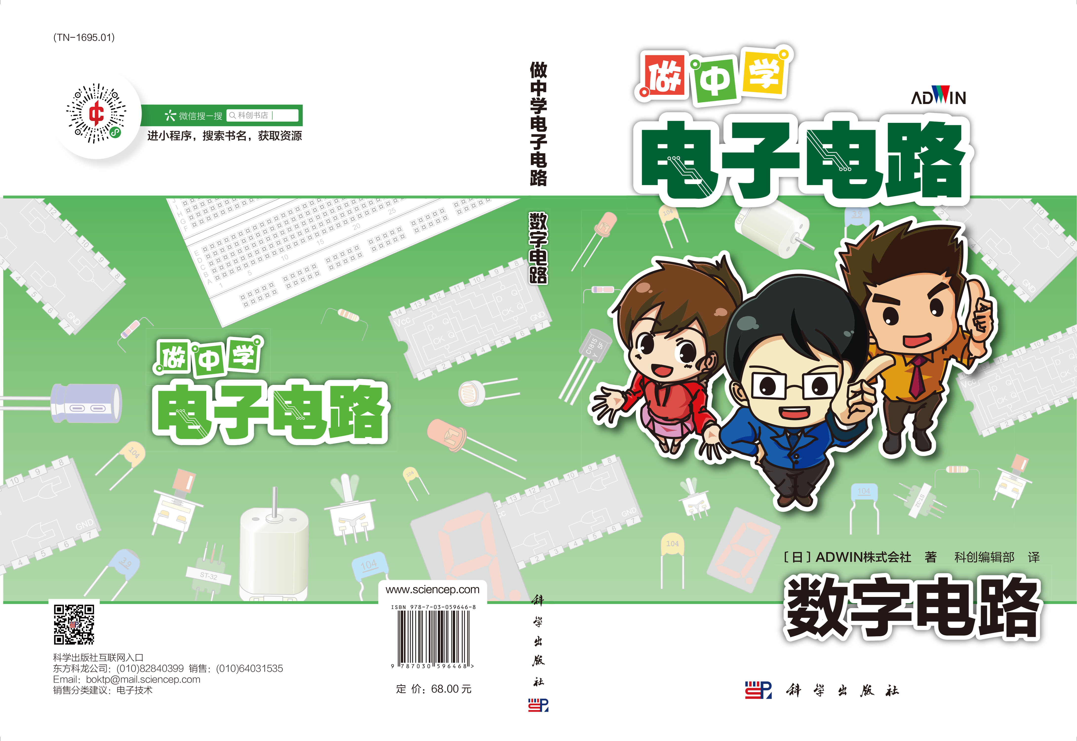 做中学电子电路：数字电路