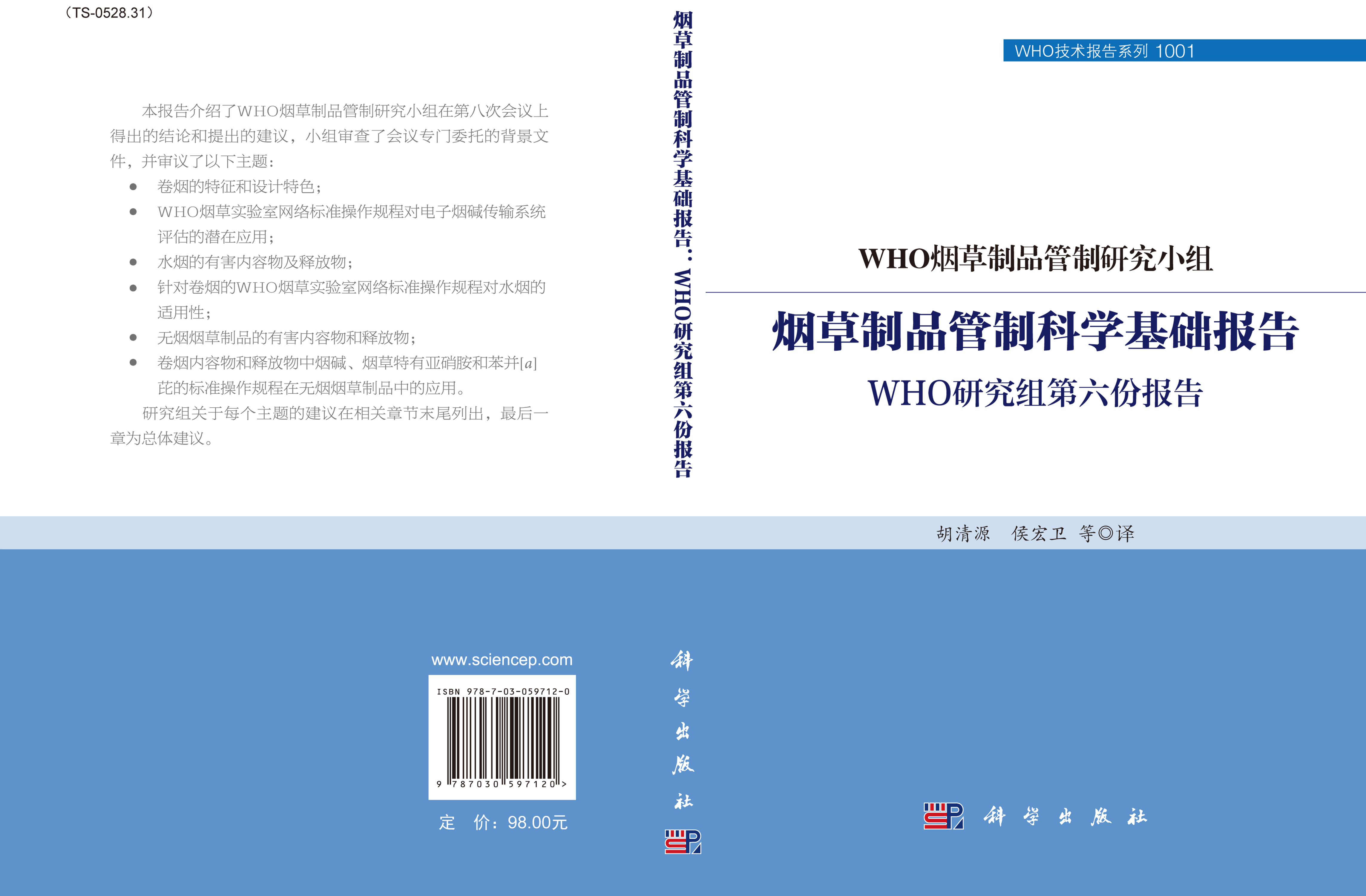 烟草制品管制科学基础报告：WHO研究组第六份报告