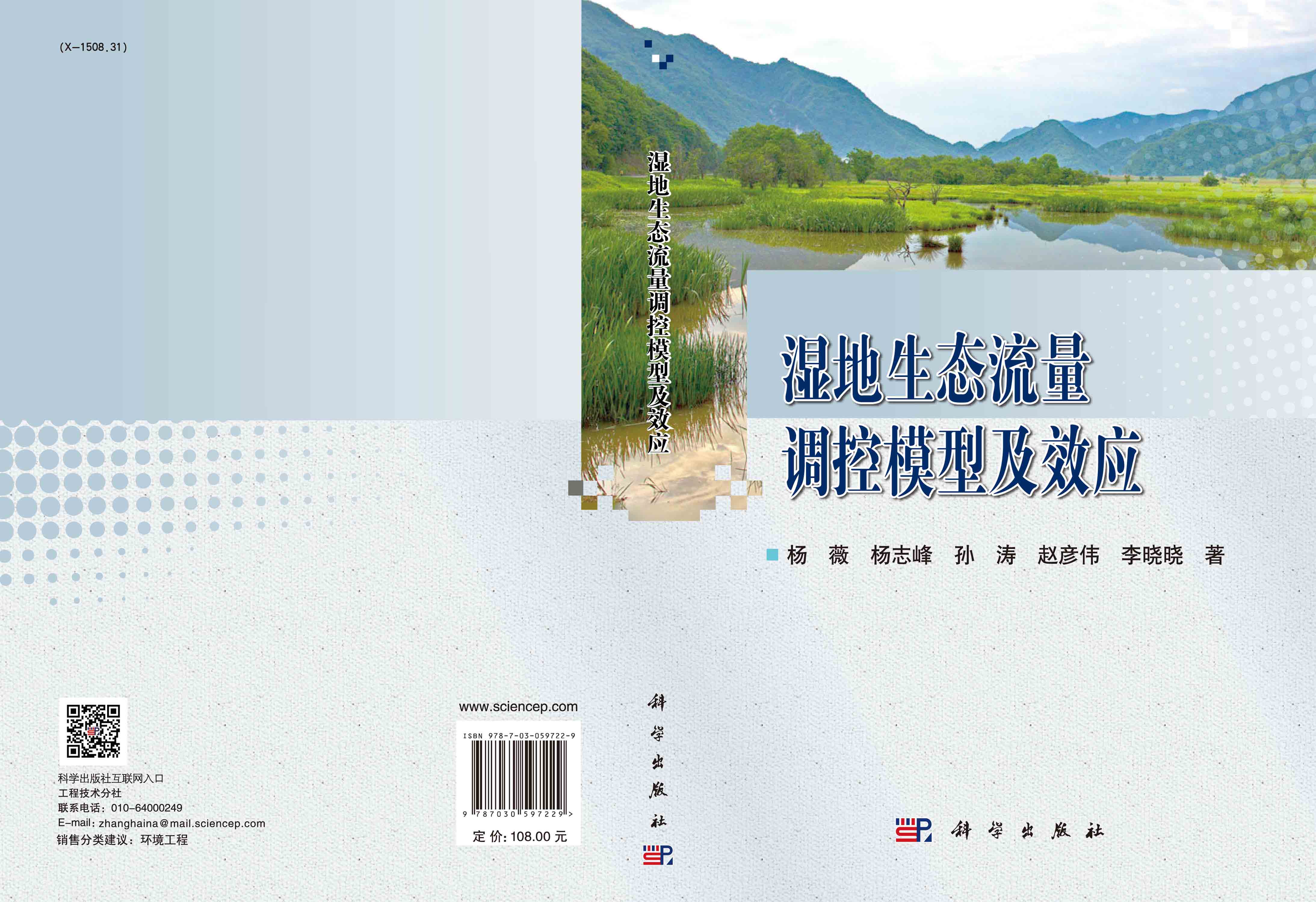 湿地生态流量调控模型及效应