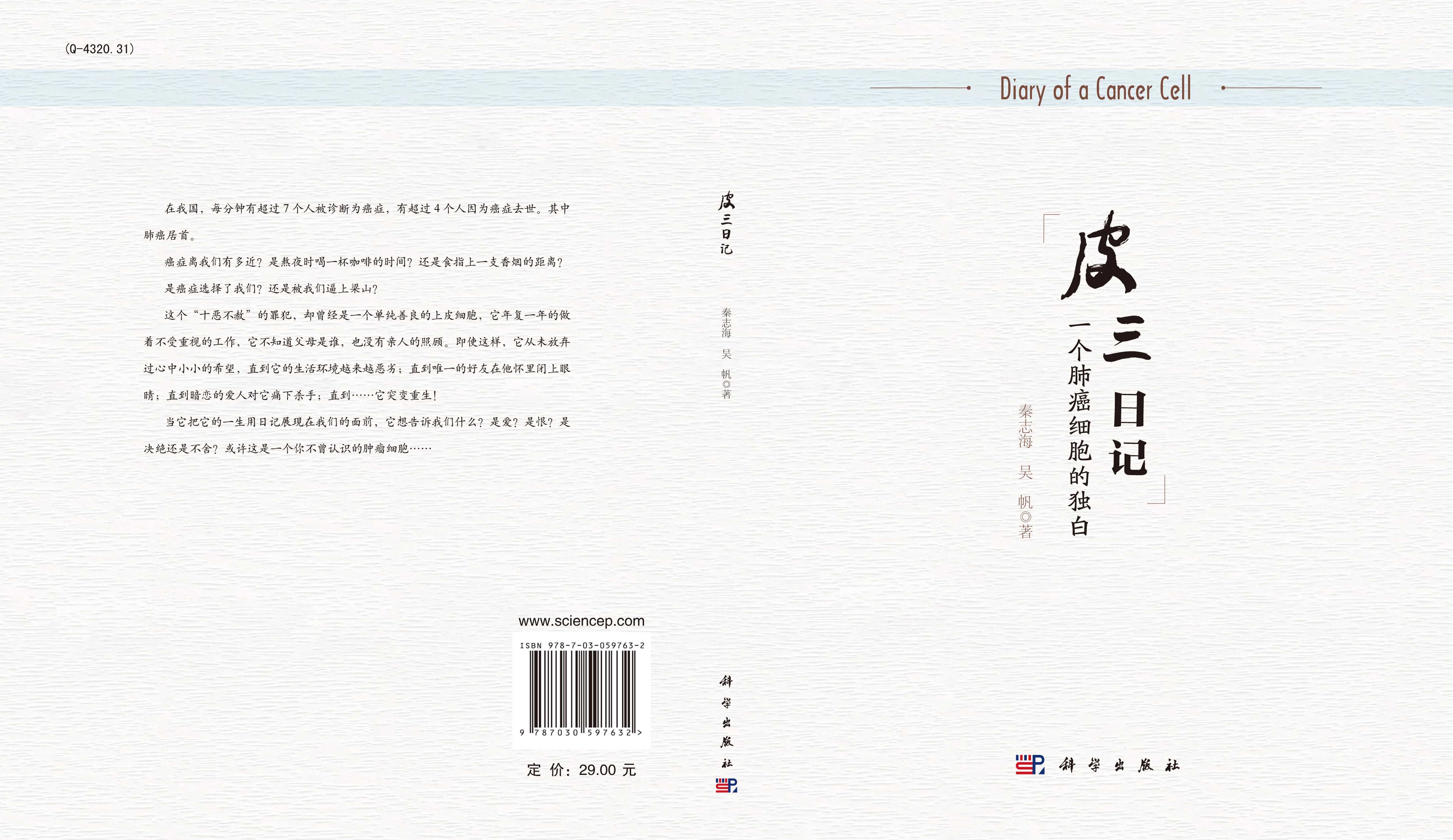皮三日记：一个肺癌细胞的独白