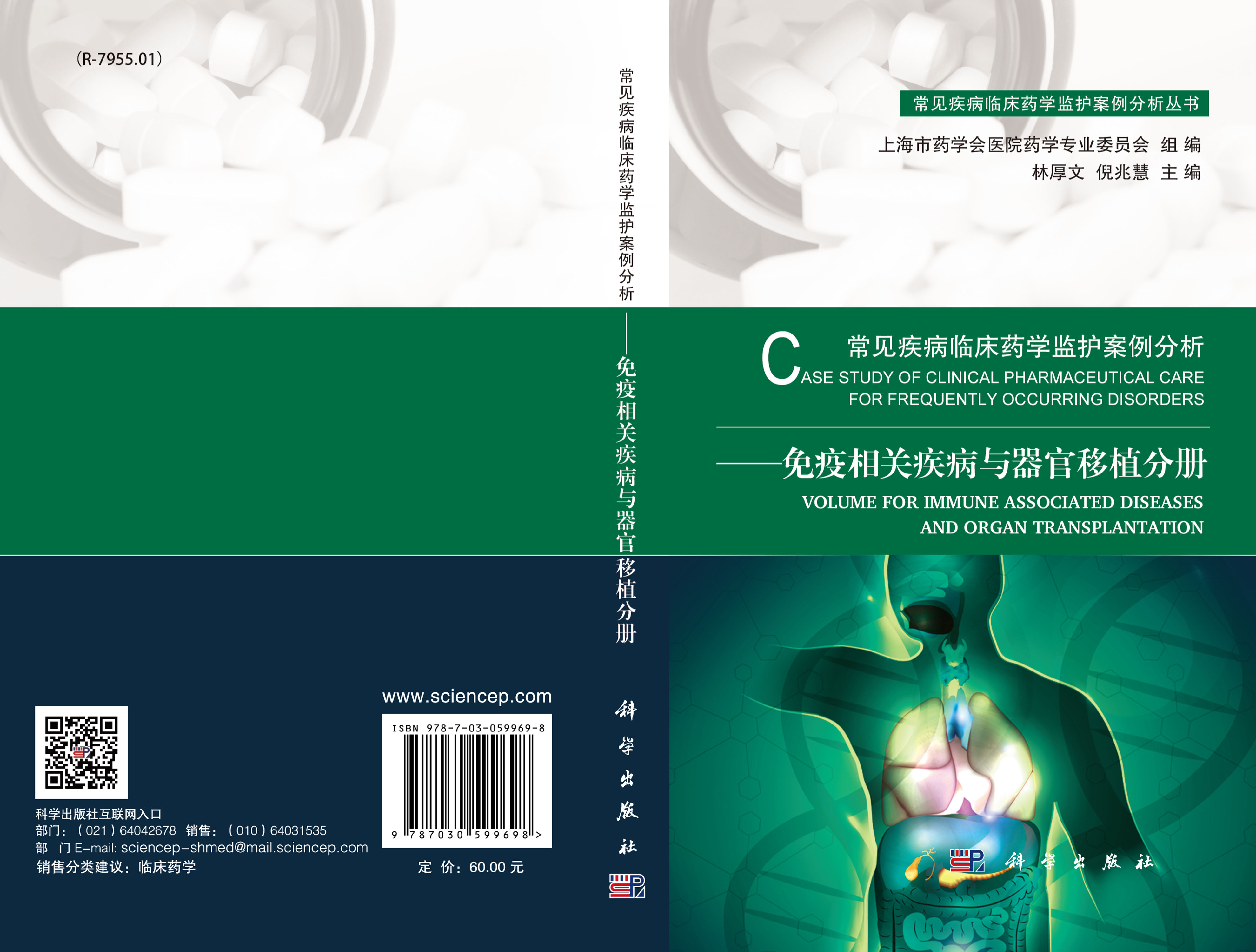 常见疾病临床药学监护案例分析——免疫相关疾病与器官移植分册