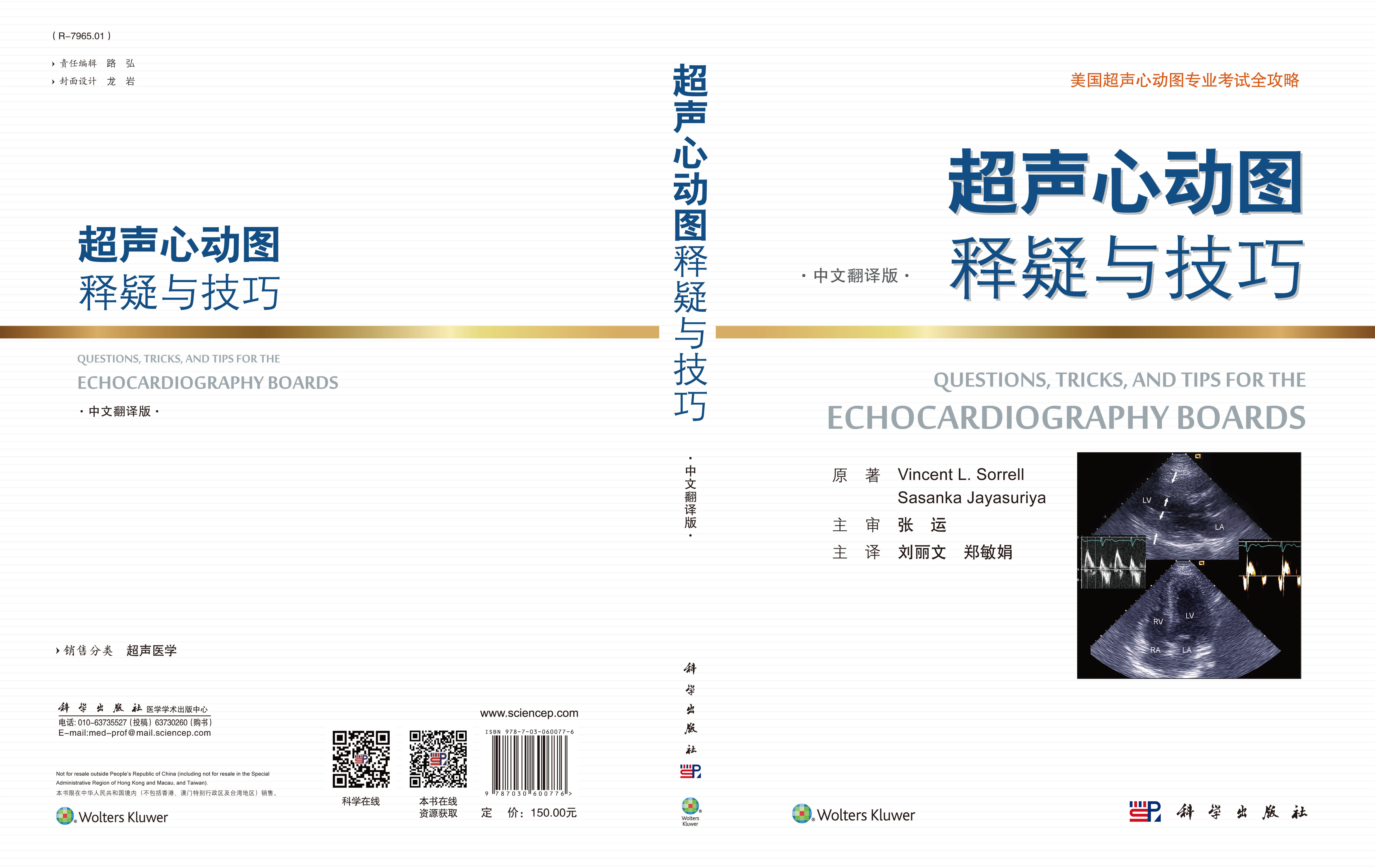 超声心动图释疑与技巧(中文翻译版)