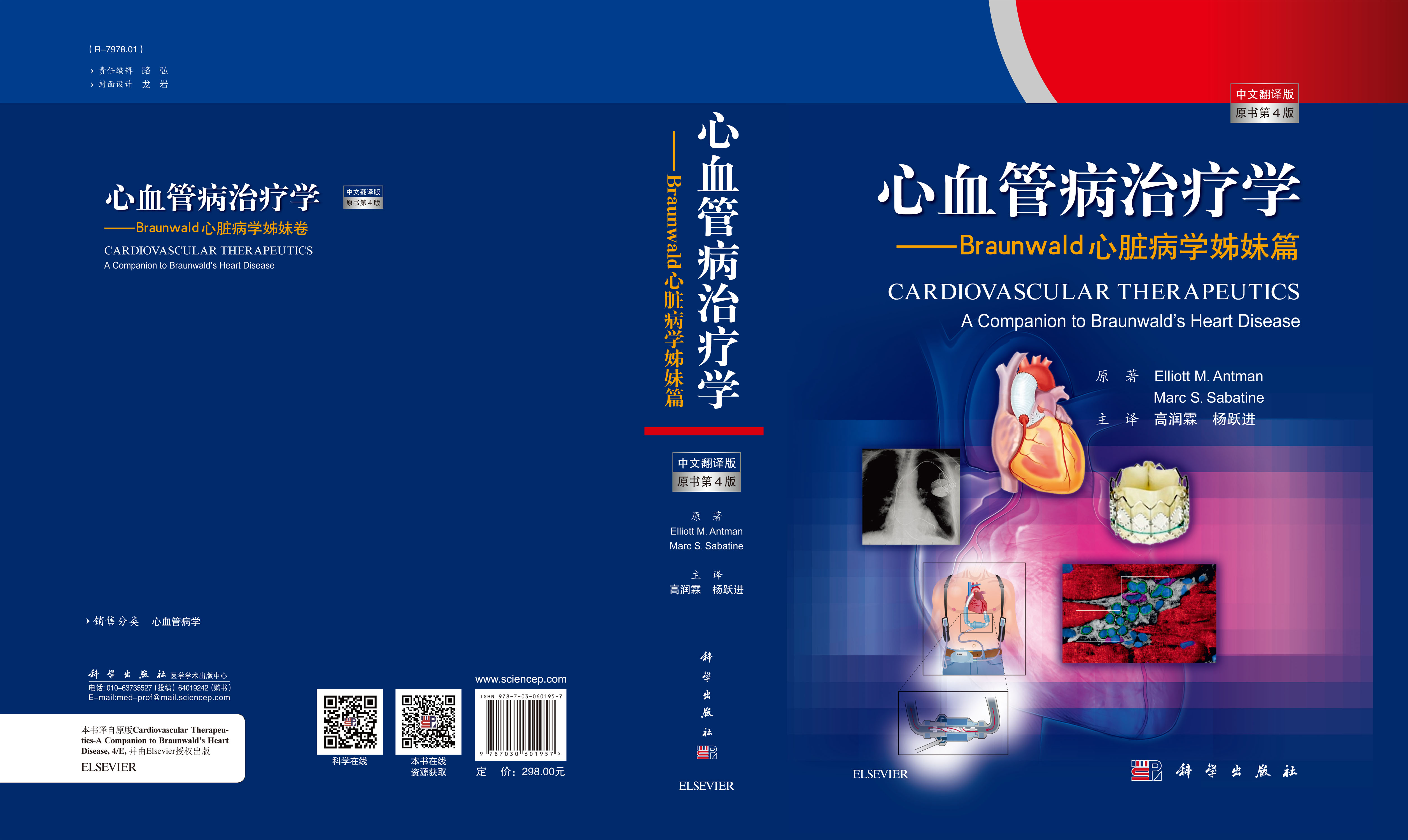 心血管病治疗学(中文翻译版，原书第4版)