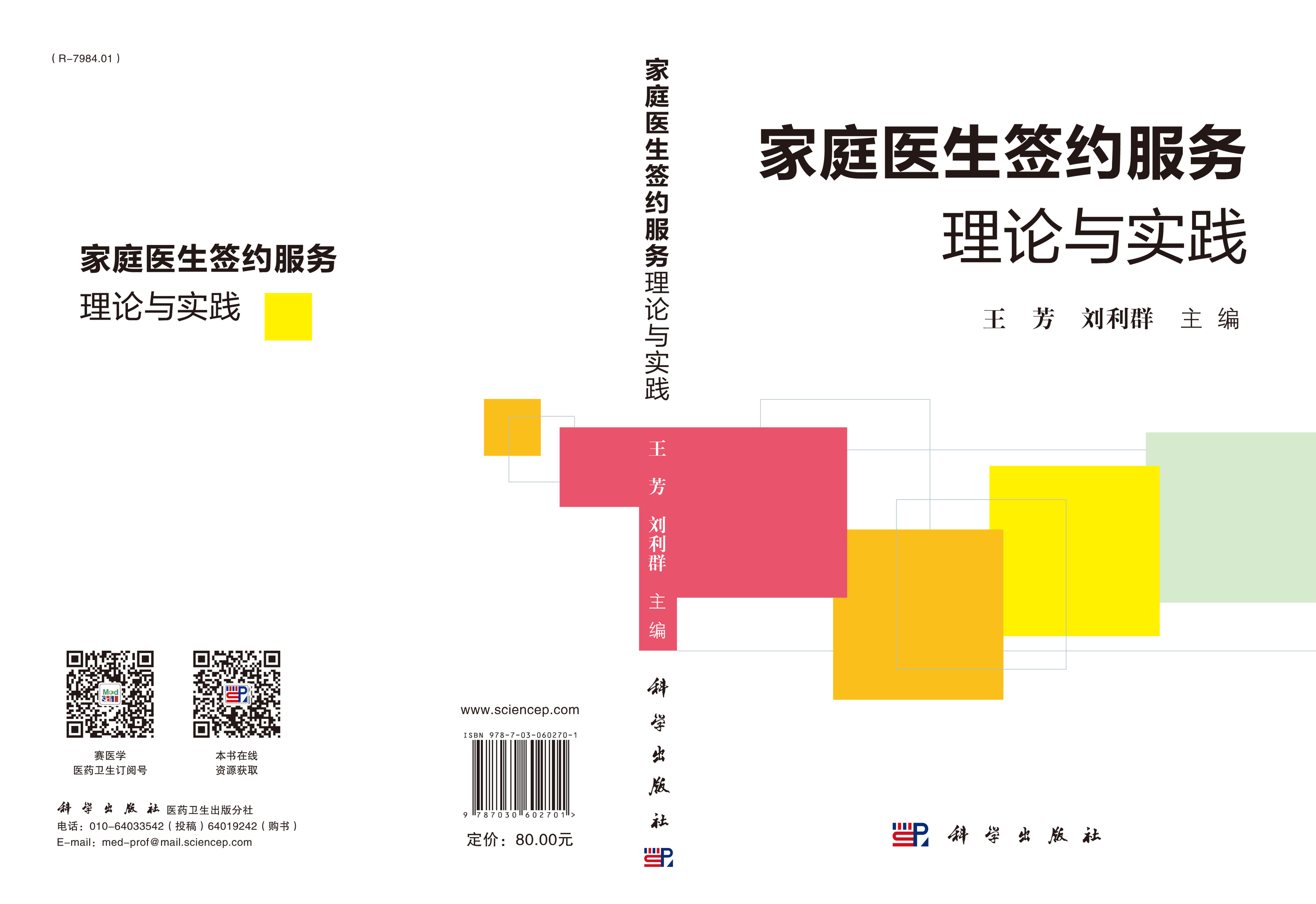 家庭医生签约服务理论与实践