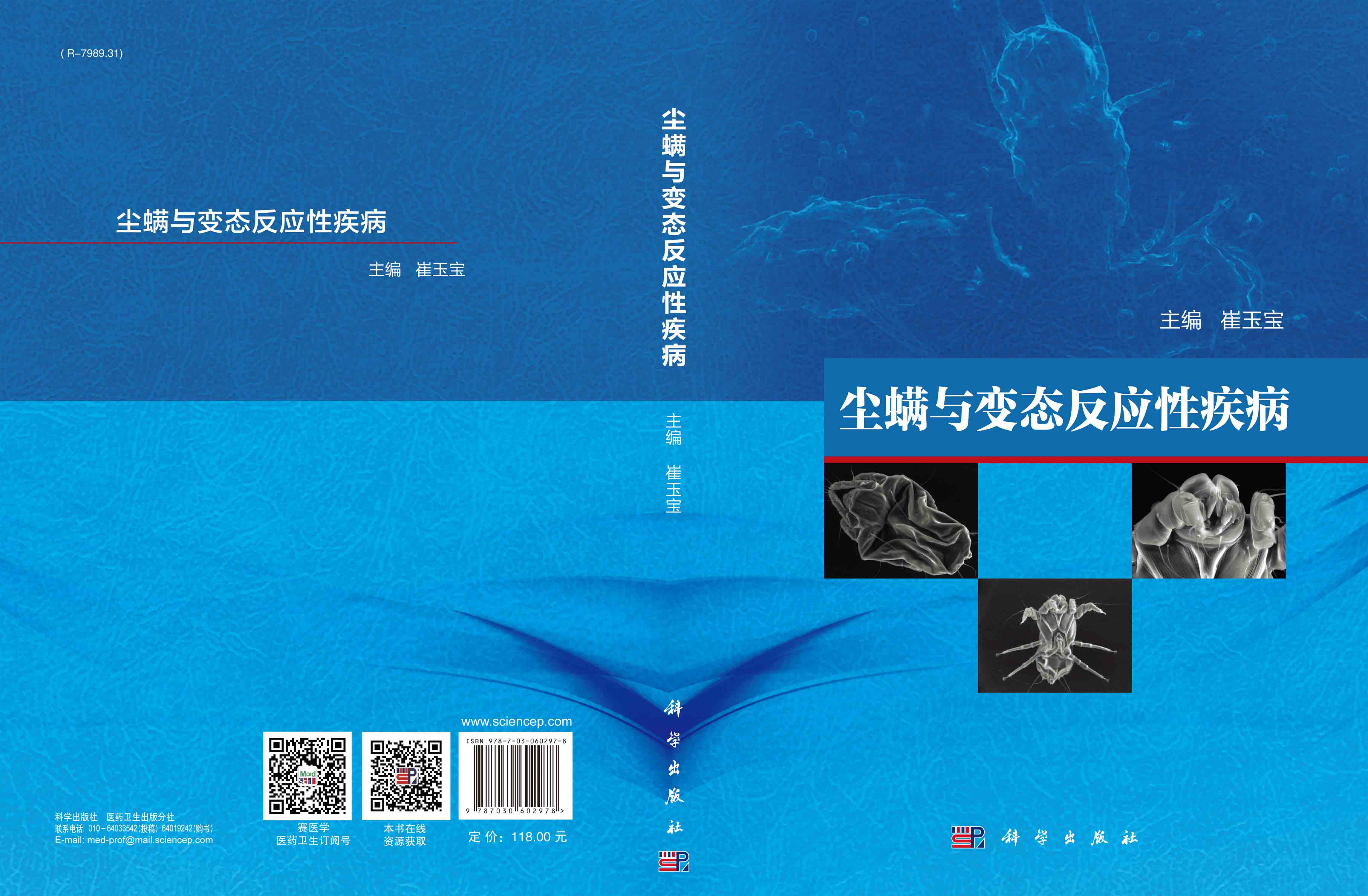 尘螨与变态反应性疾病
