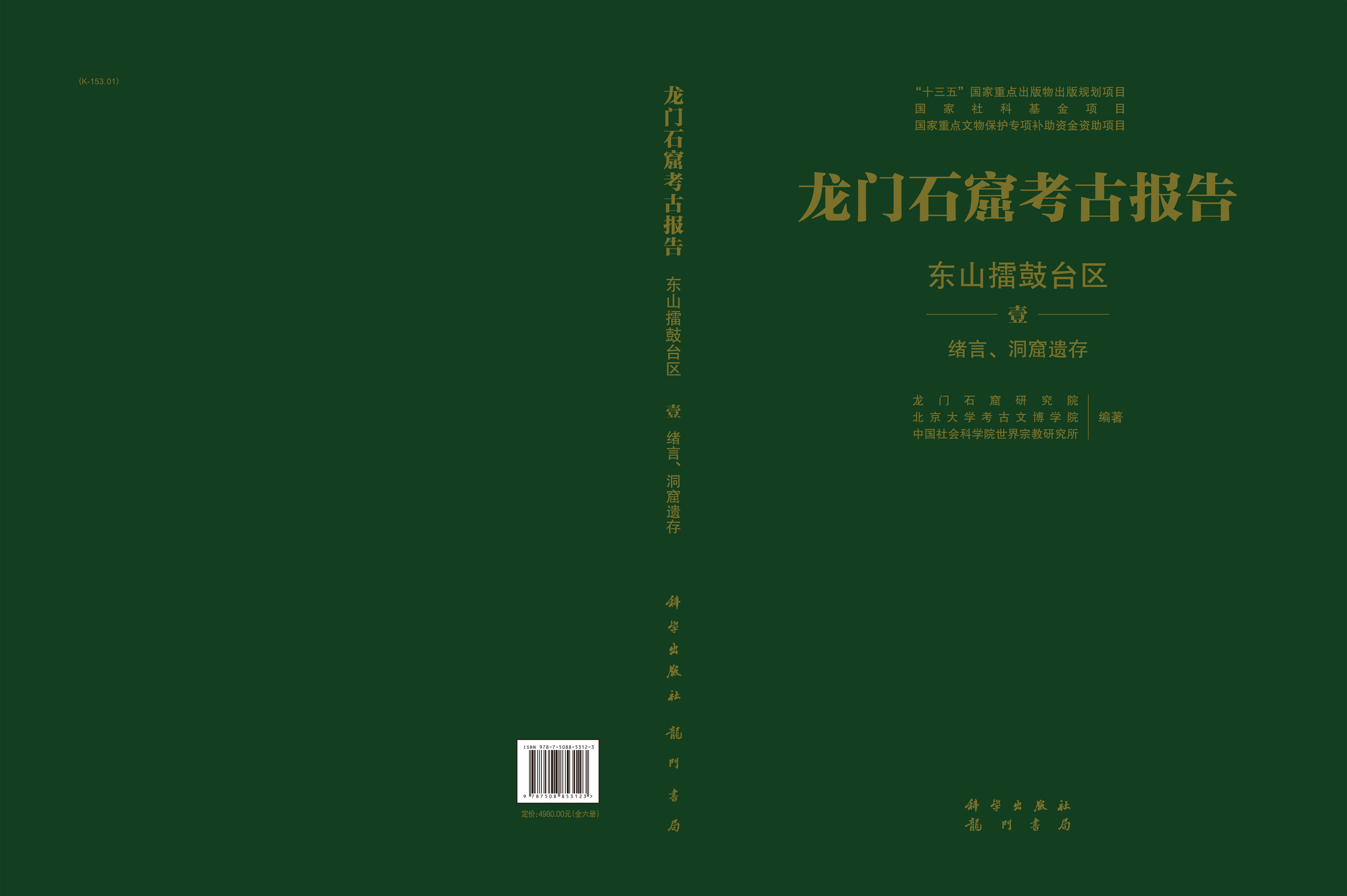 龙门石窟考古报告：东山擂鼓台区
