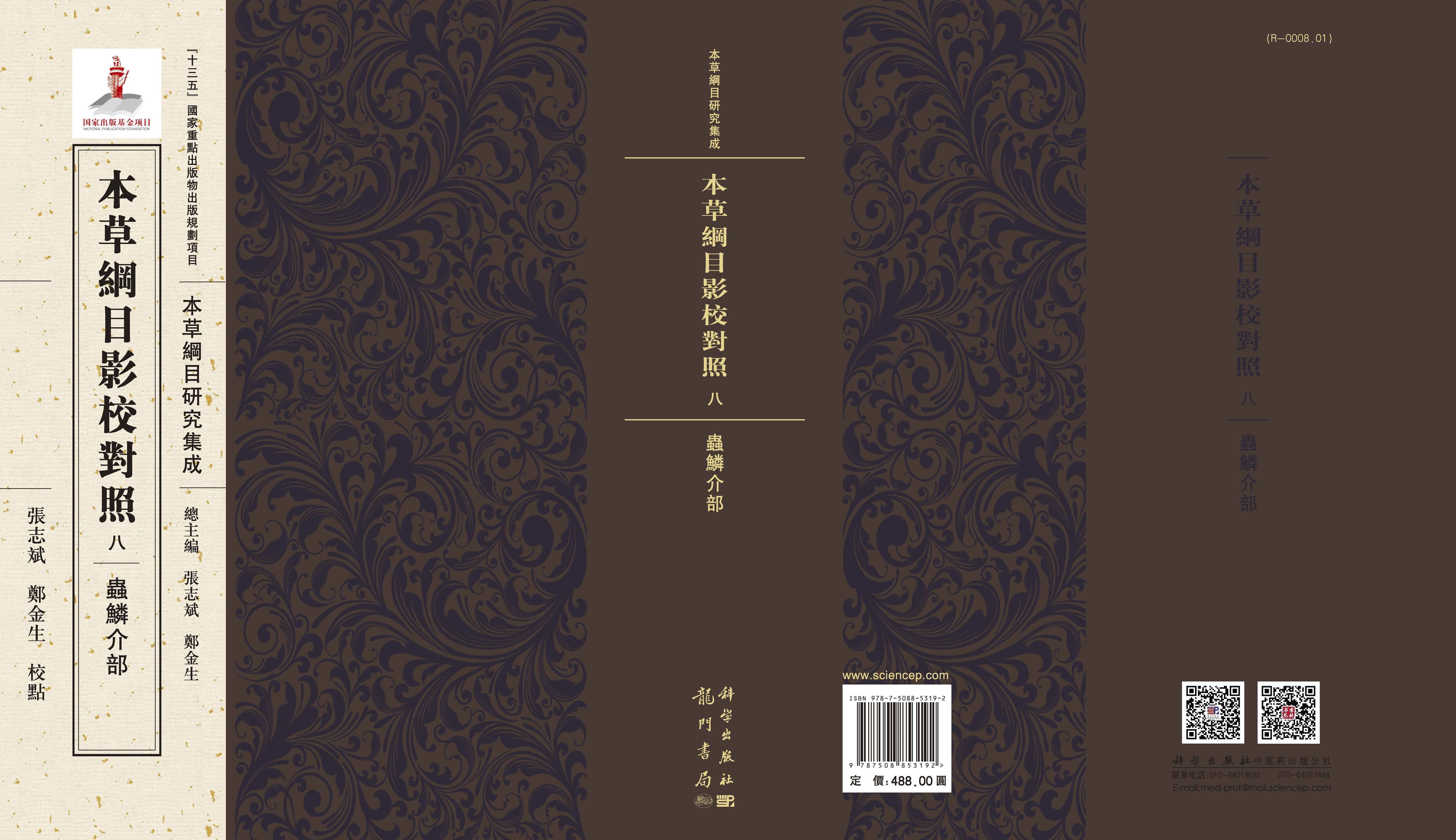 本草纲目影校对照，八，蟲鱗介部