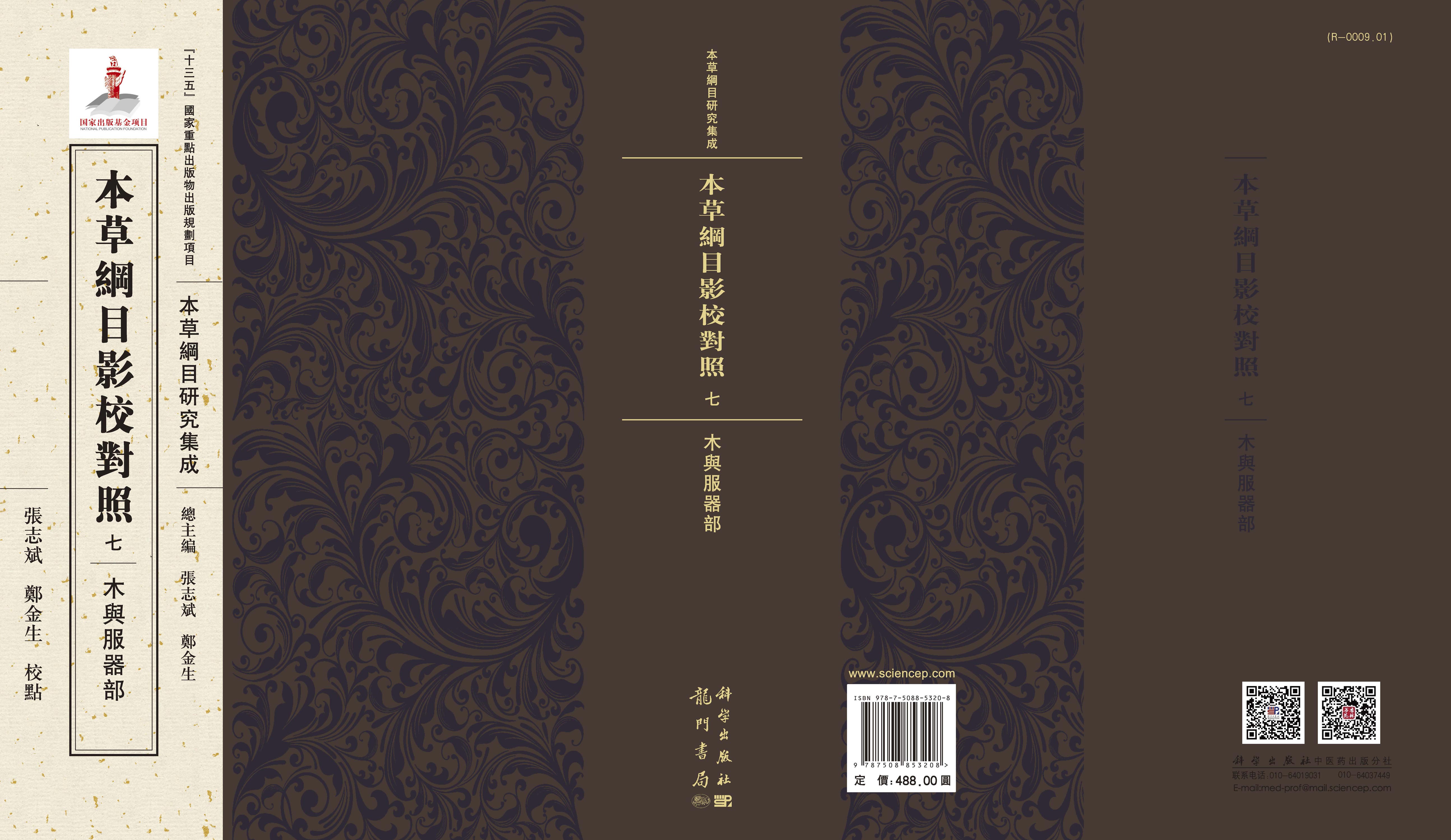 本草纲纲目影校对照，七，木与服器部