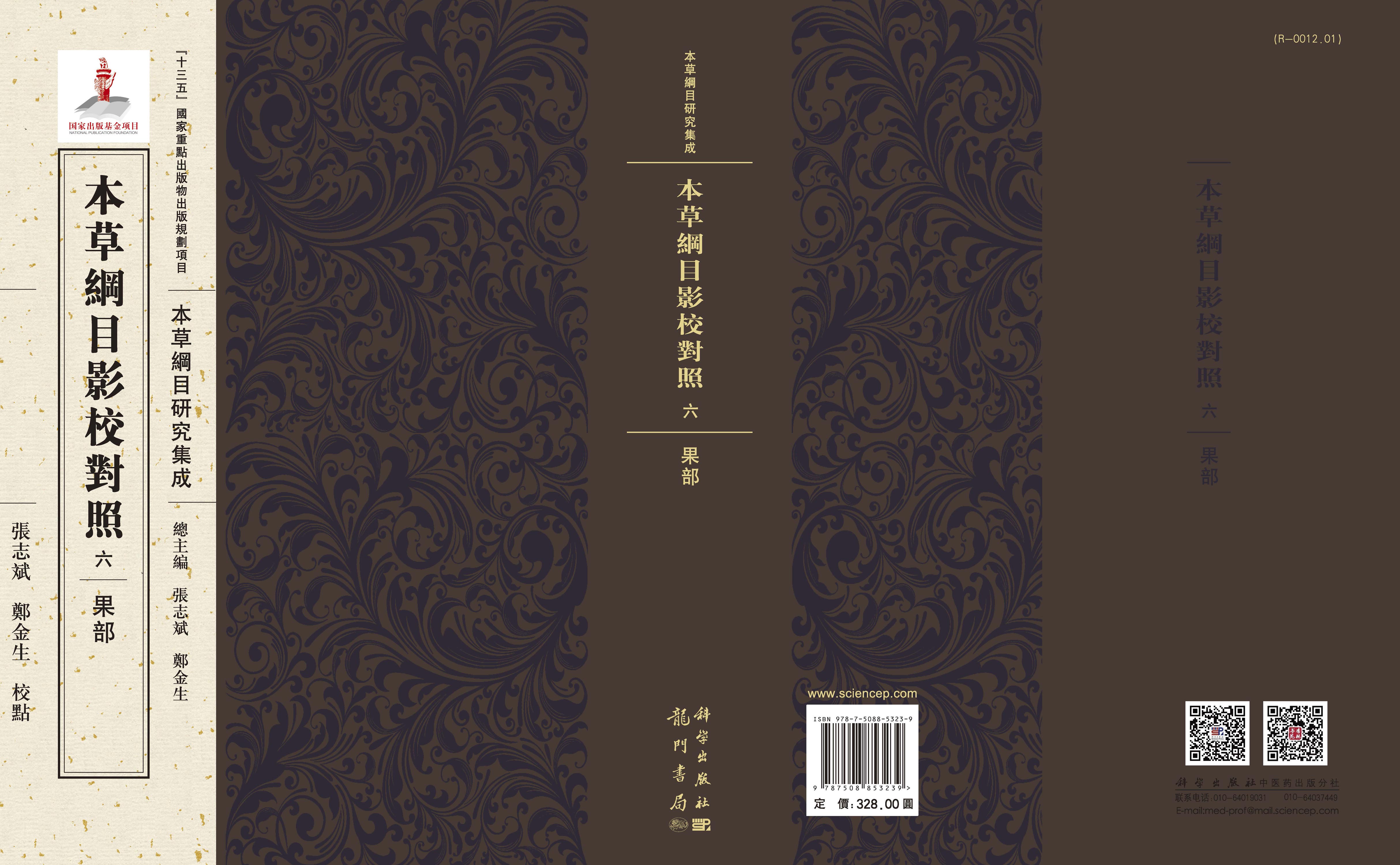 本草纲目影校对照，六，果部