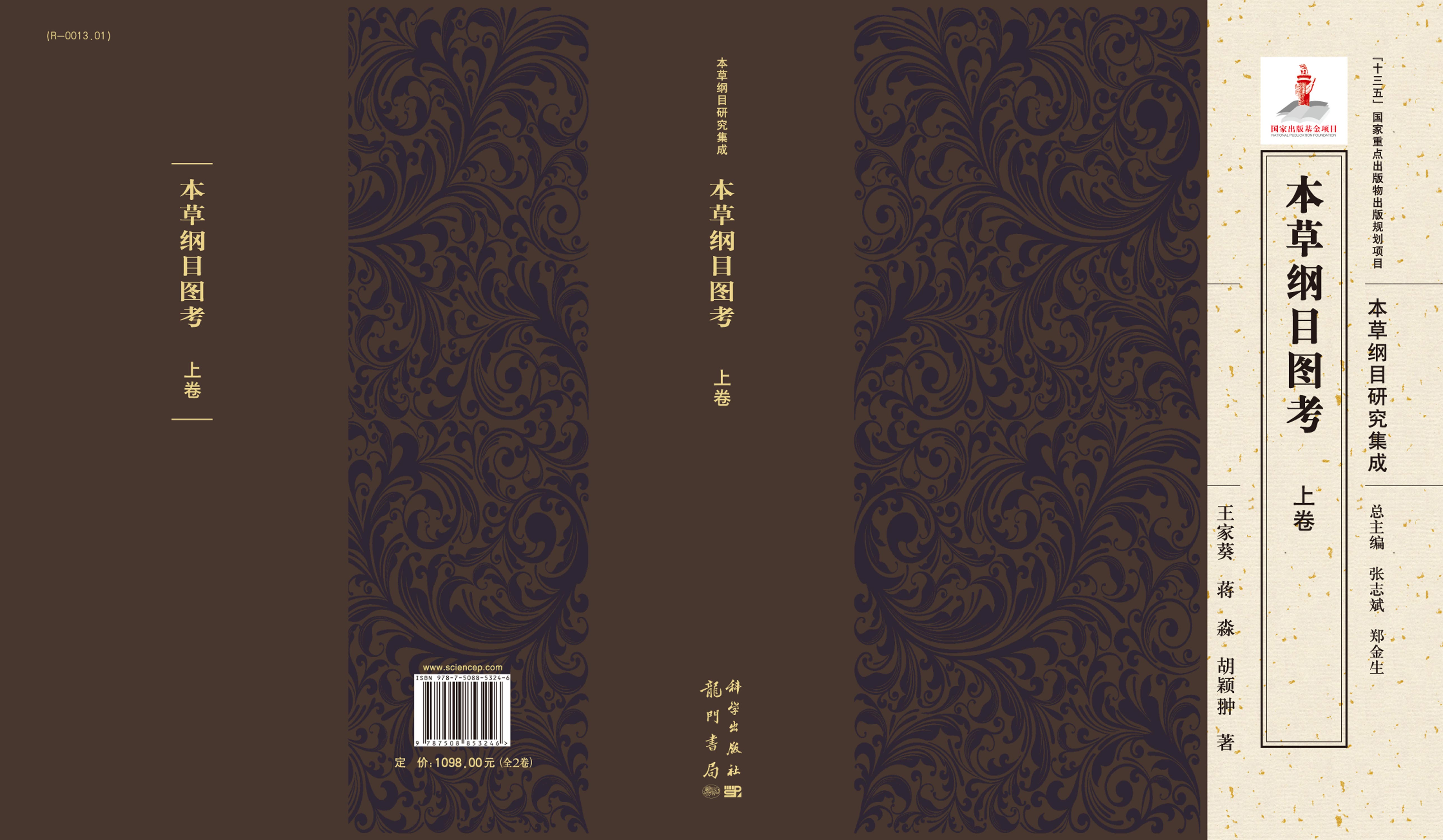 本草纲目图考（全2卷）