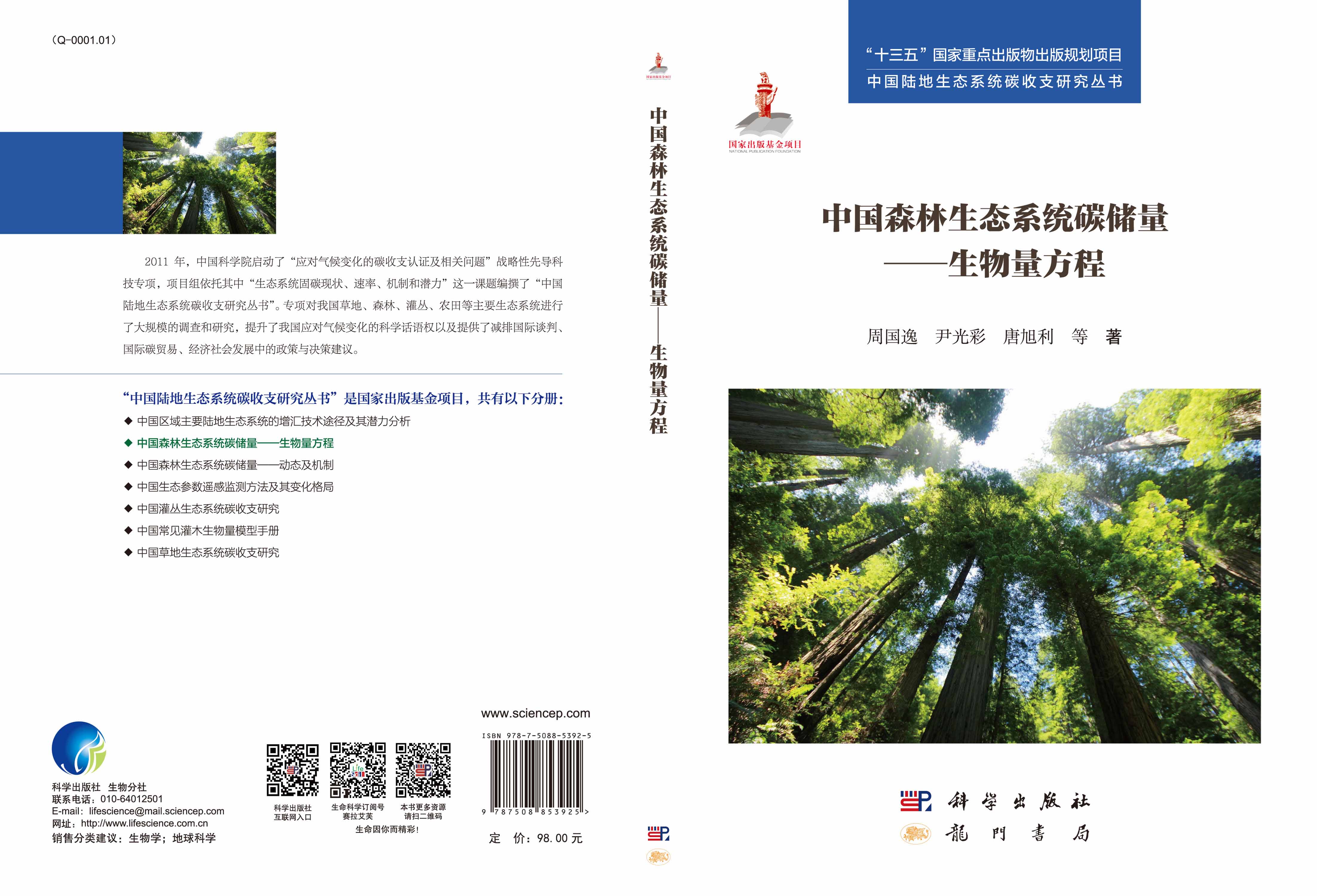 中国森林生态系统碳储量——生物量方程